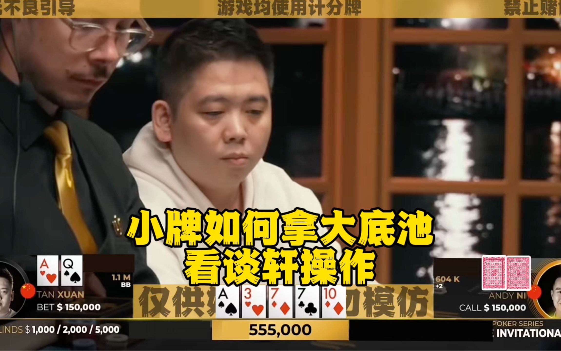 小牌如何拿大底池 看谈轩！