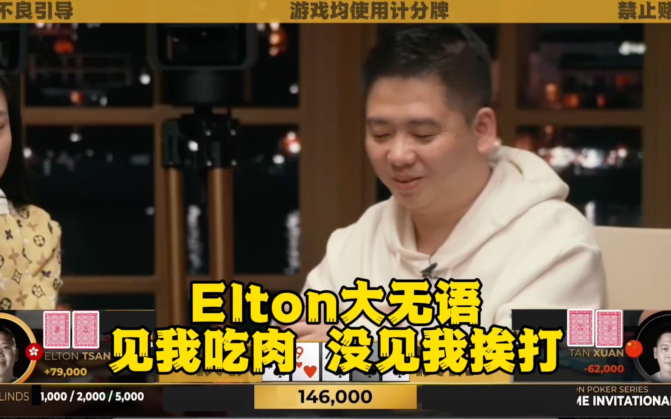 Elton大无语！见我吃肉没见我挨打