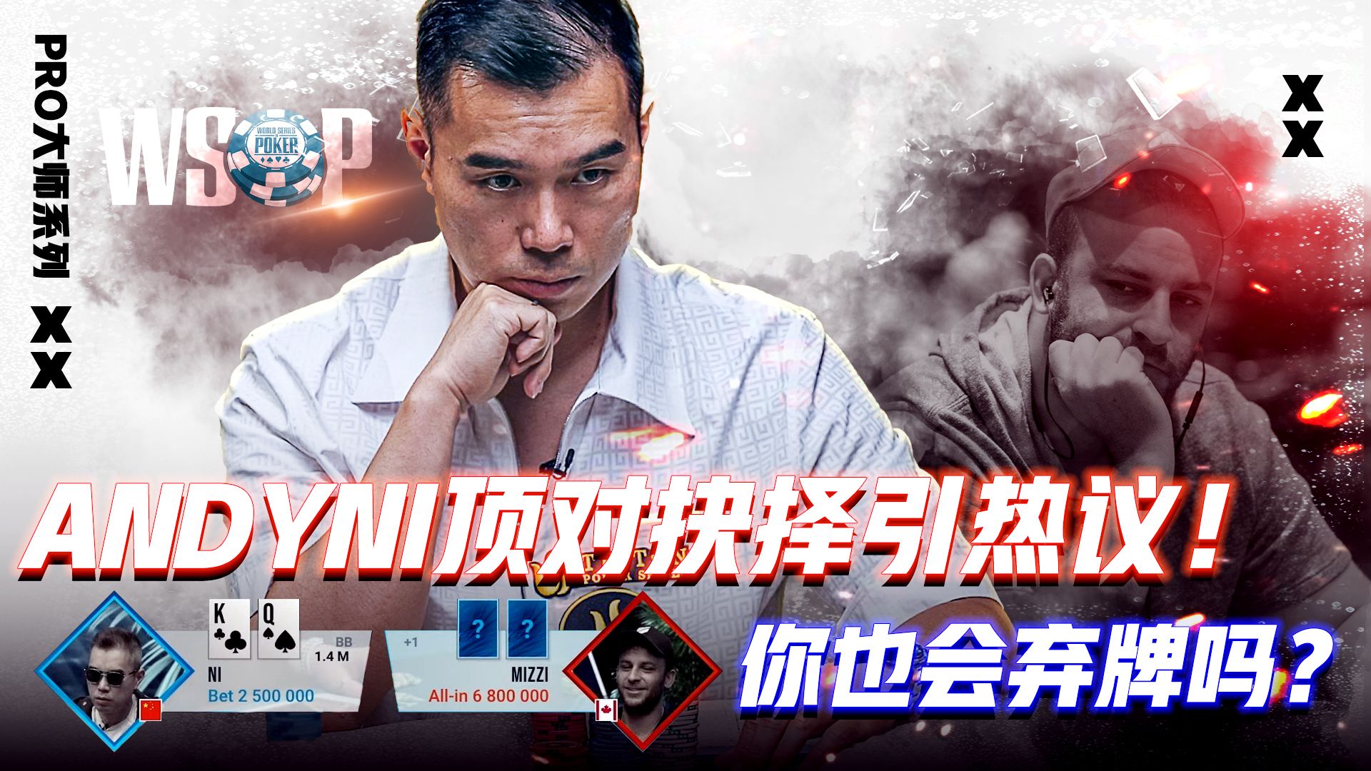 ANDY NI顶对抉择引热议！MIZZI的全押隐藏了什么？│扑克解说