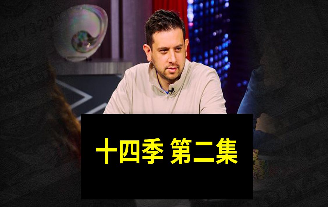 【2025最新高额德州十四季第二集】安生教练解说