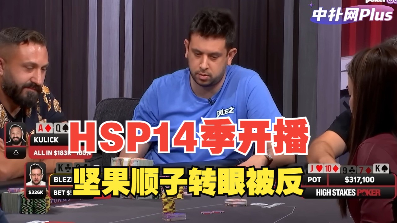 坚果顺子瞬间就不是坚果了，河牌被推全下后直接傻眼了