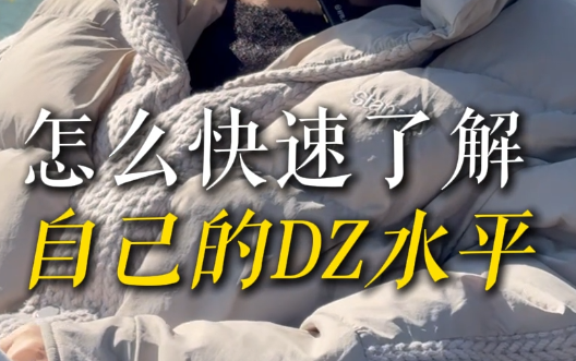如何快速了解自己的德州水平？
