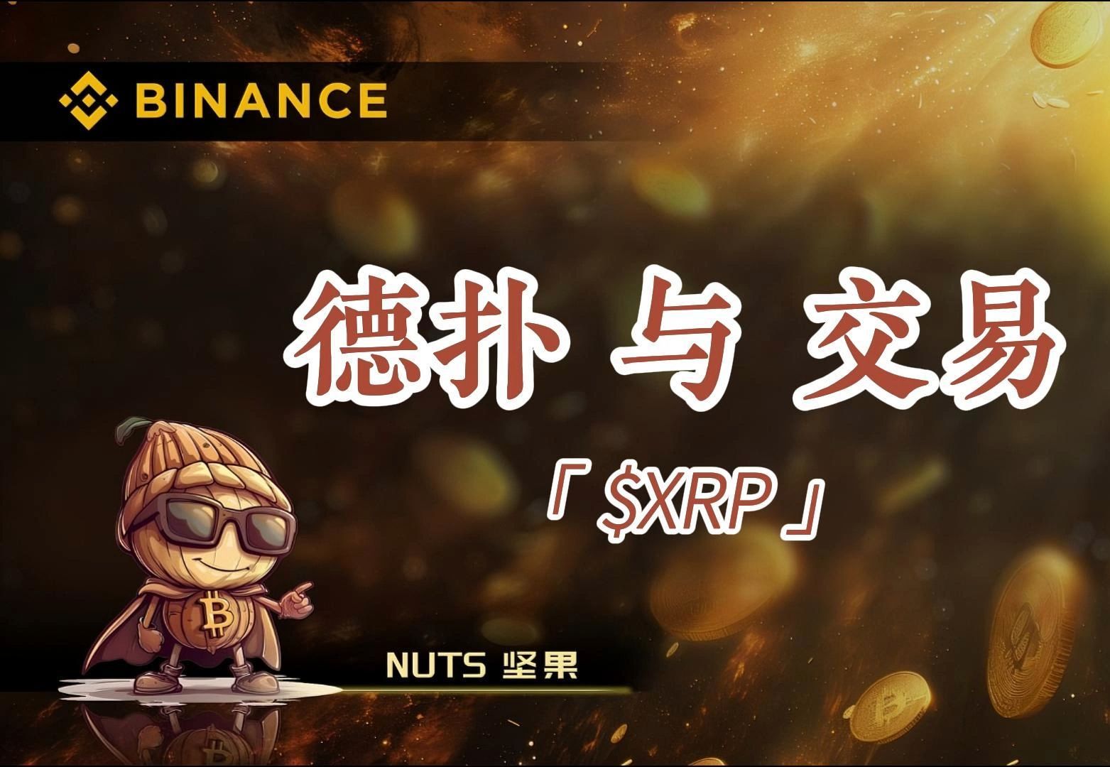 德扑与交易【XRP】