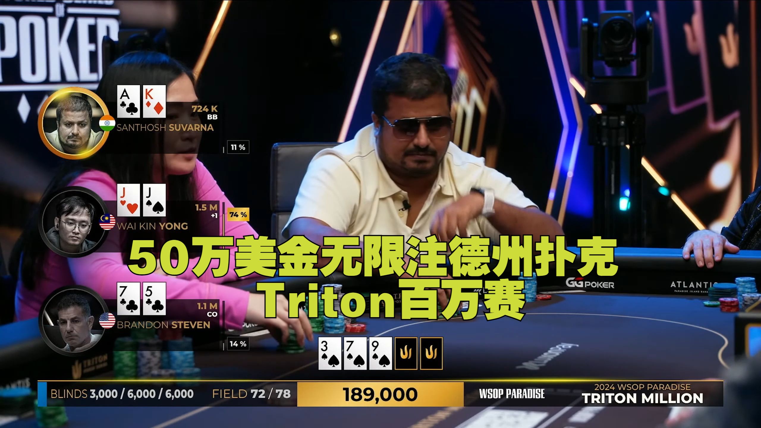 （06/共10集）传奇扑克百万赛 50万美金无限注德州扑克-第2项赛事 第1天- Triton扑克系列赛 X WSOP天堂站 2024