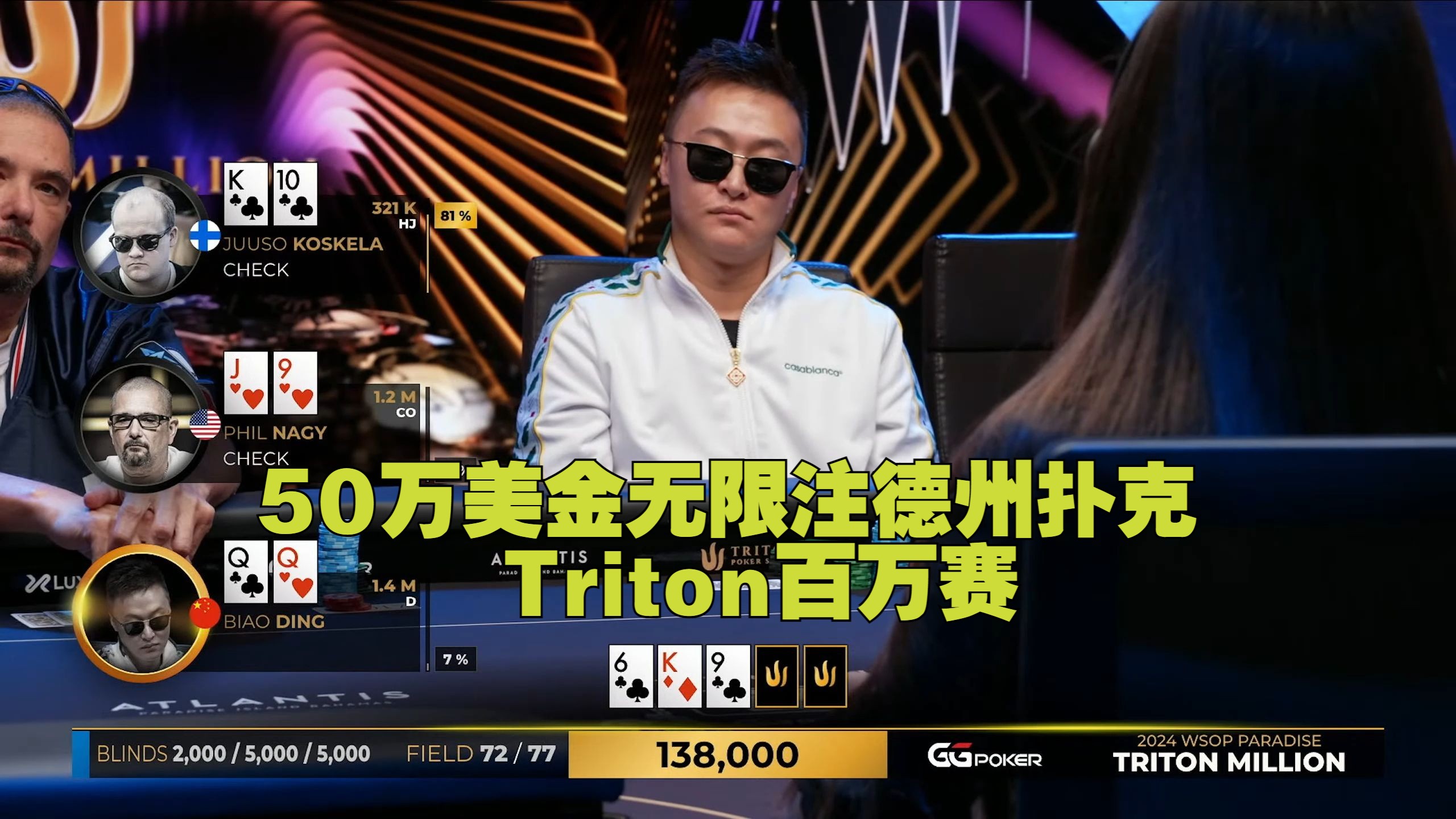 （05/共10集）传奇扑克百万赛 50万美金无限注德州扑克-第2项赛事 第1天- Triton扑克系列赛 X WSOP天堂站 2024