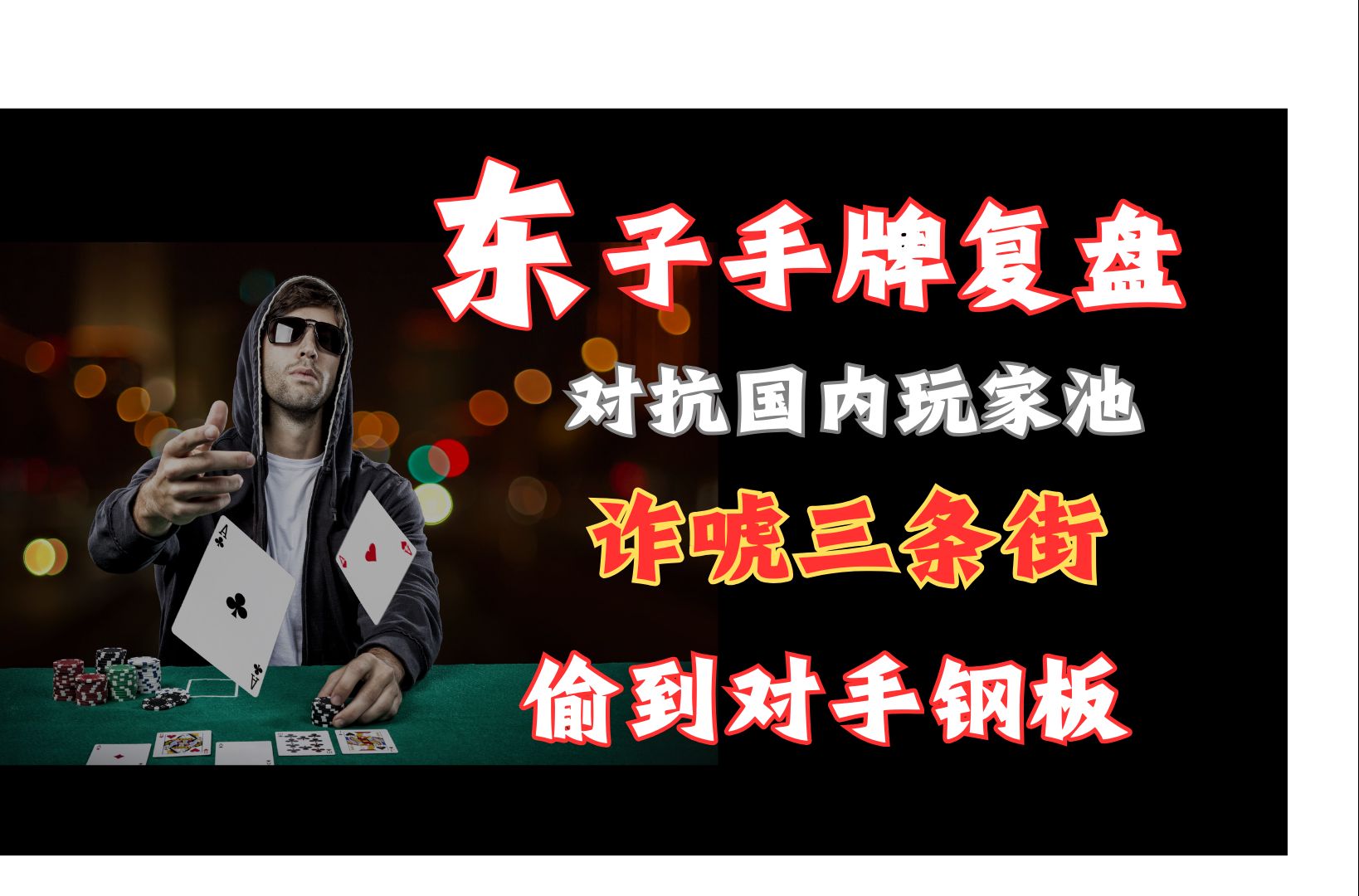 诈唬三条街 偷到对手钢板 不想说话。。。