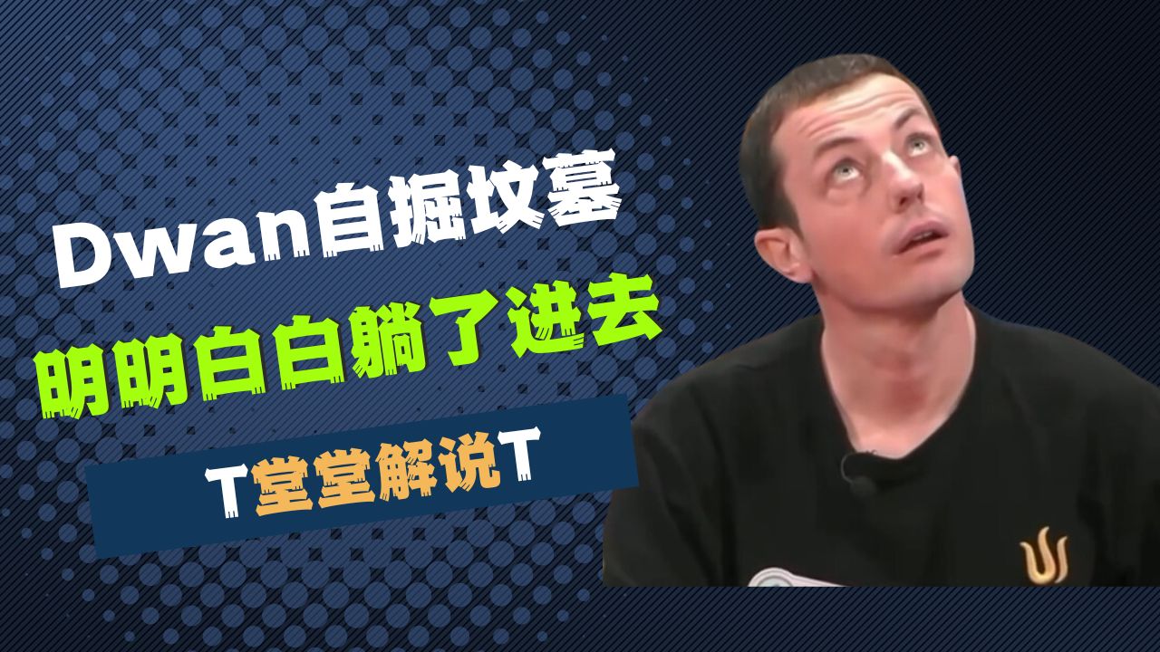 Dwan掘墓人给自己安排，明明白白躺了进去！