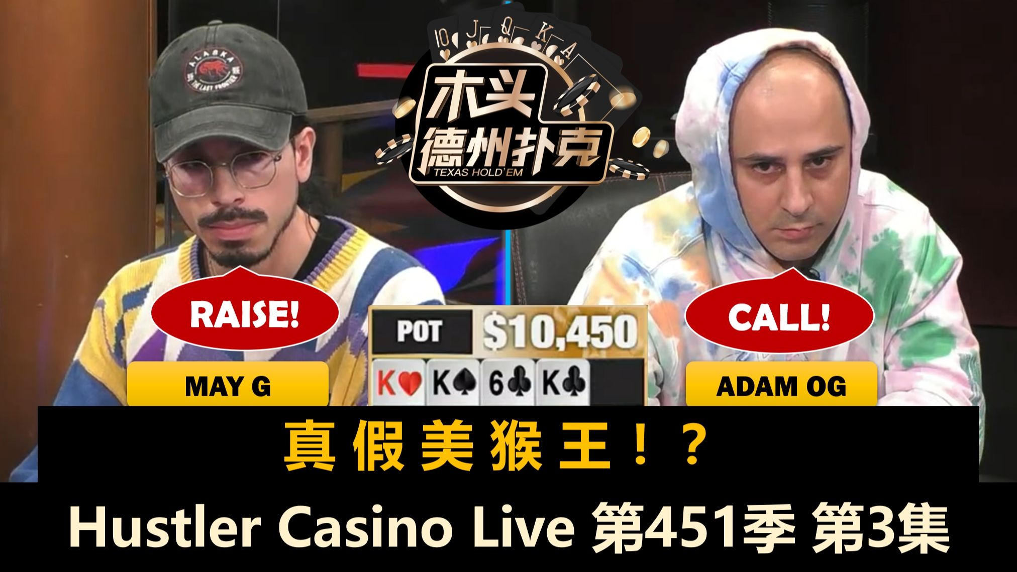 May G变身了！最终结果如何？Hustler Casino Live 第451季第3集(完) 德州扑克