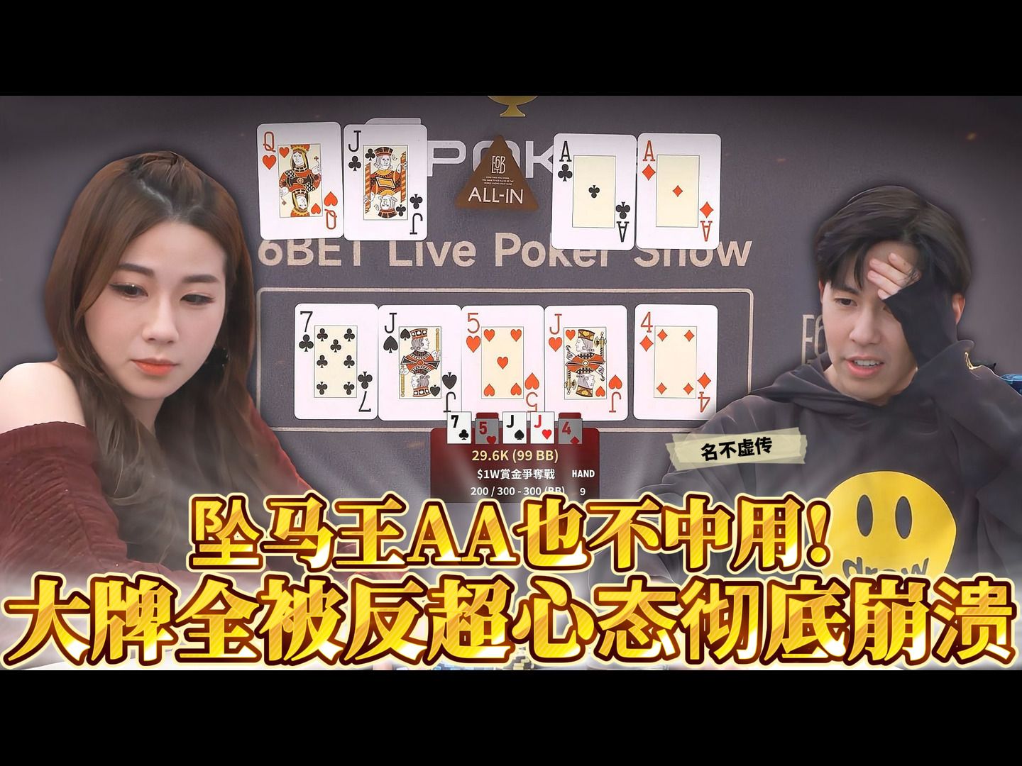 坠马王手拿AA也是赢不了..大牌全被反超心态直接崩溃了拉