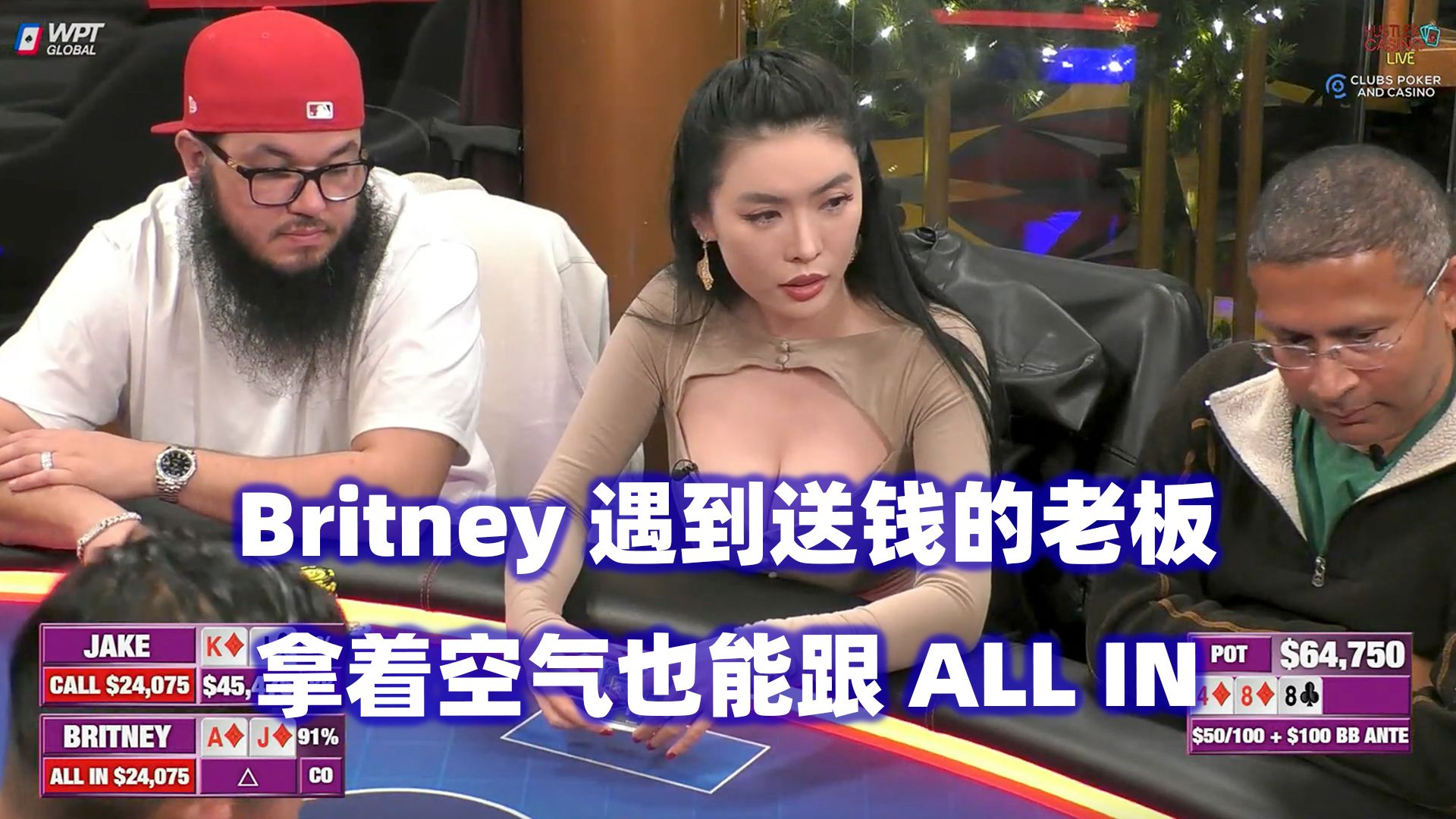 Britney遇到送钱老板！Peter超强精准抓鸡！HCL高额桌(一) 德州扑克