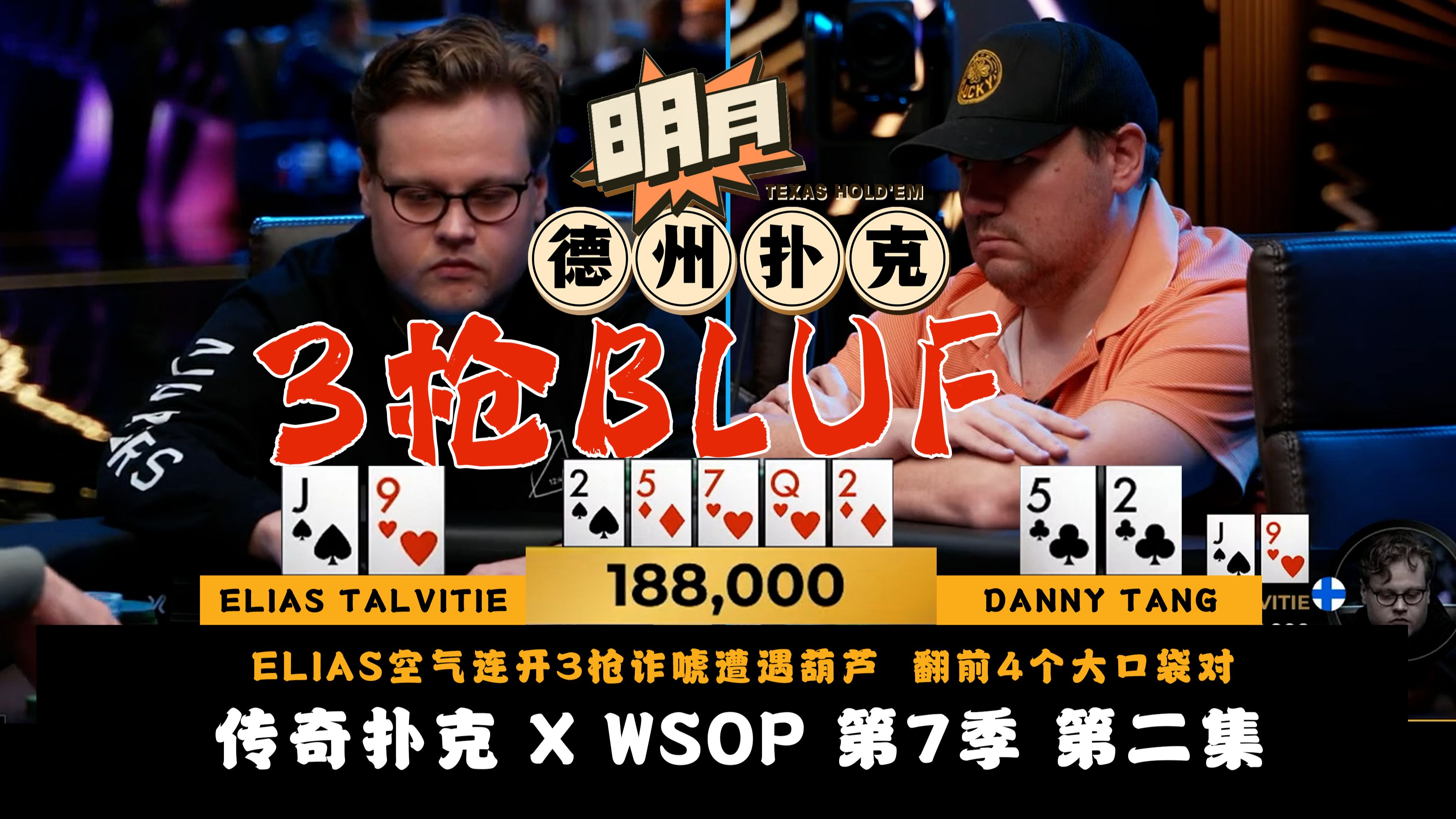 ELIAS空气连开3枪诈唬遭遇葫芦！翻前4个大口袋对互锤！KK翻前冷跟翻后见A直接扔？传奇扑克 X WSOP 第7季第2集 德州扑克