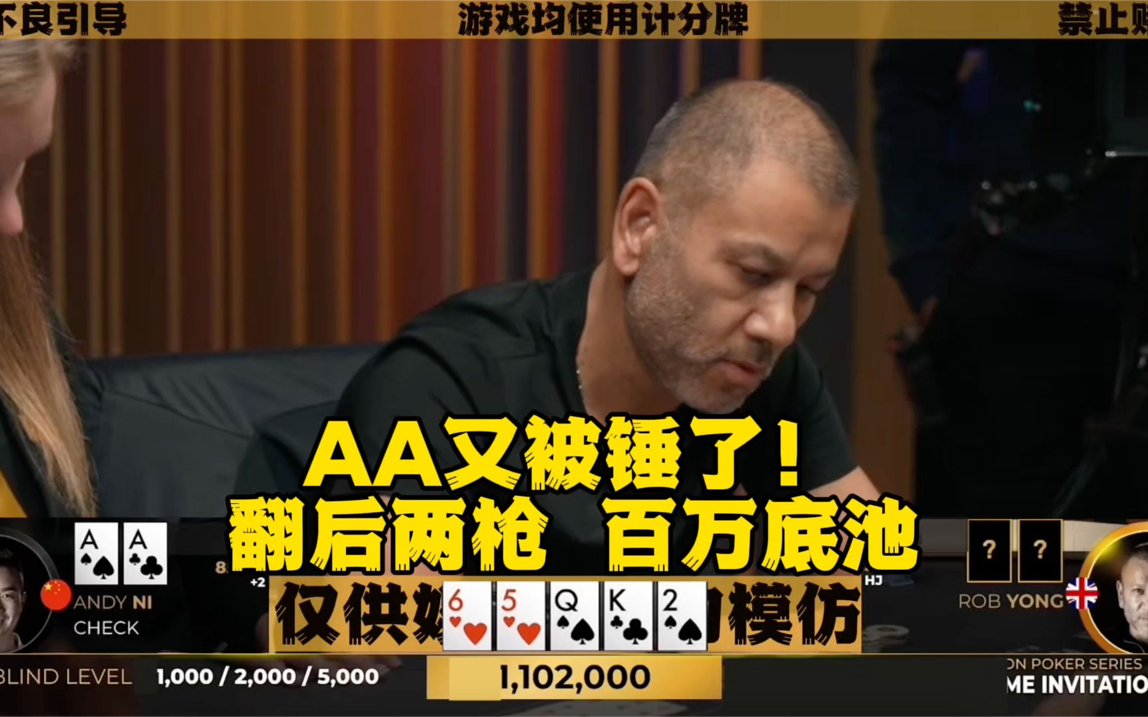 AA又被锤！翻后两枪 百万巨POT