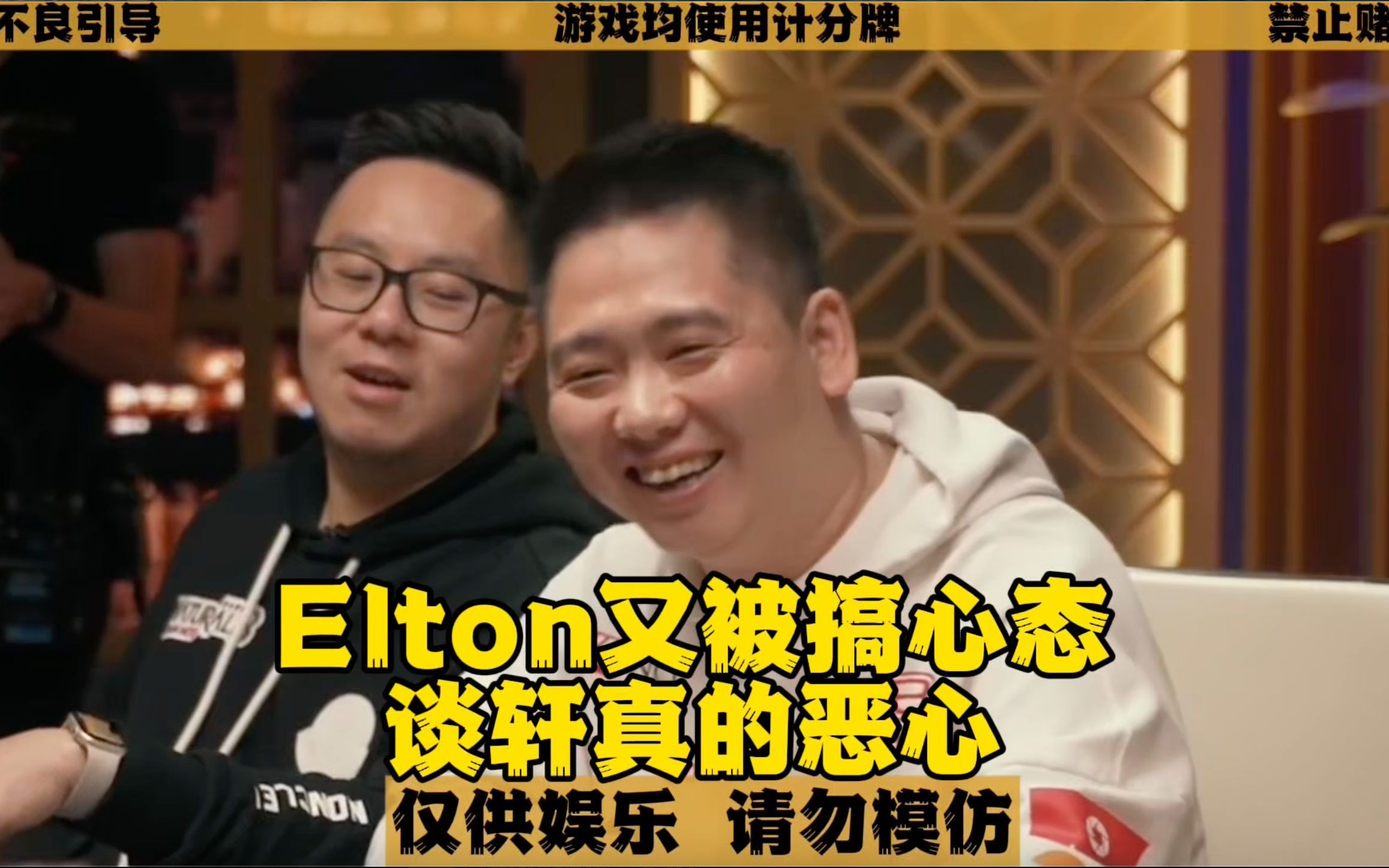 Elton又被搞心态！谈轩笑喷
