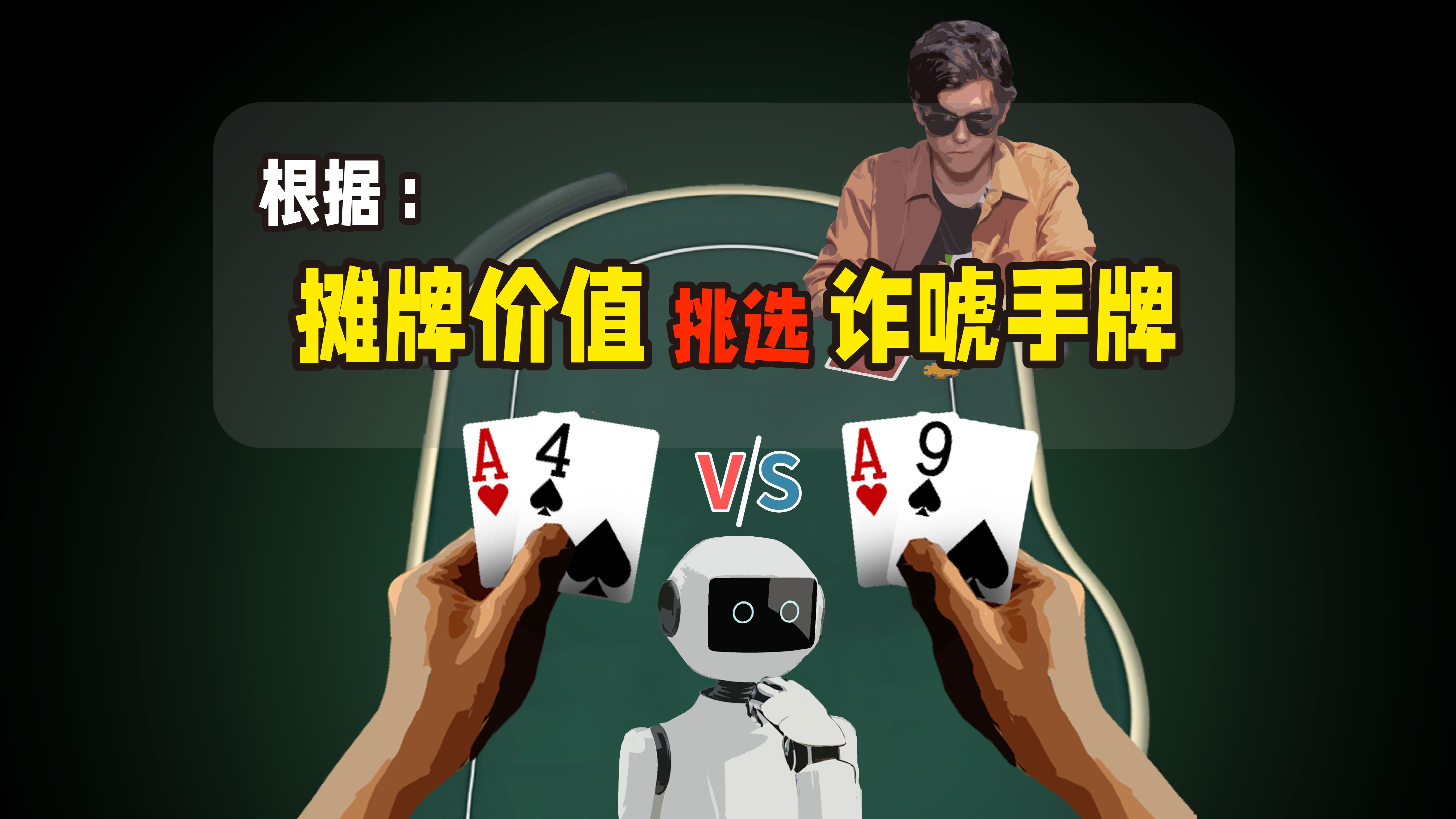 如何挑选边缘手牌去偷鸡？摊牌价值和过牌EV的关系