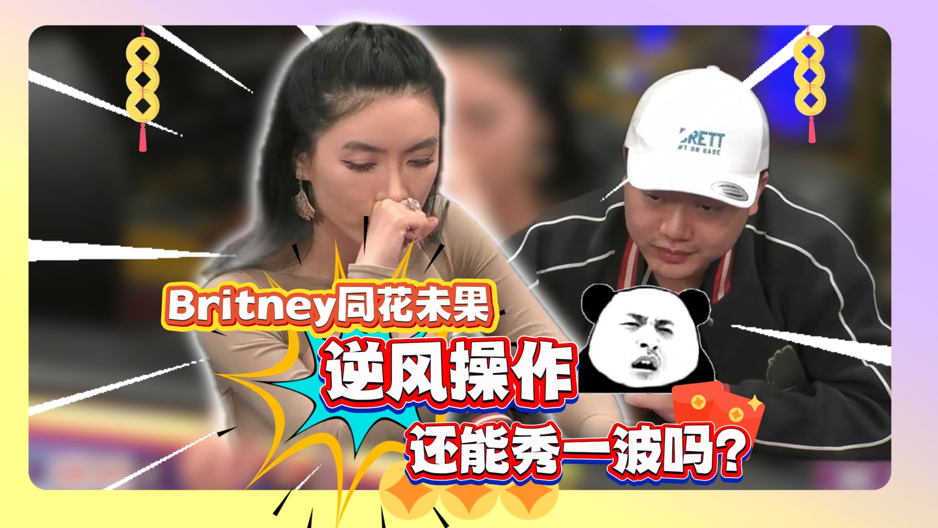 Britney同花未果，逆风操作还能秀一波吗？
