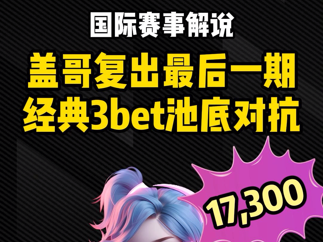 盖哥复出战最后一期，感谢各位的陪伴与支持，希望这个系列能让你了解到盖哥的魅力