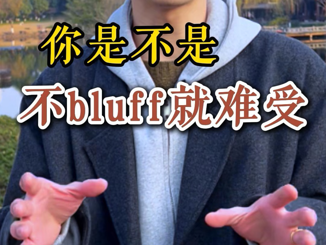 为什么你德州bluff总是被抓？