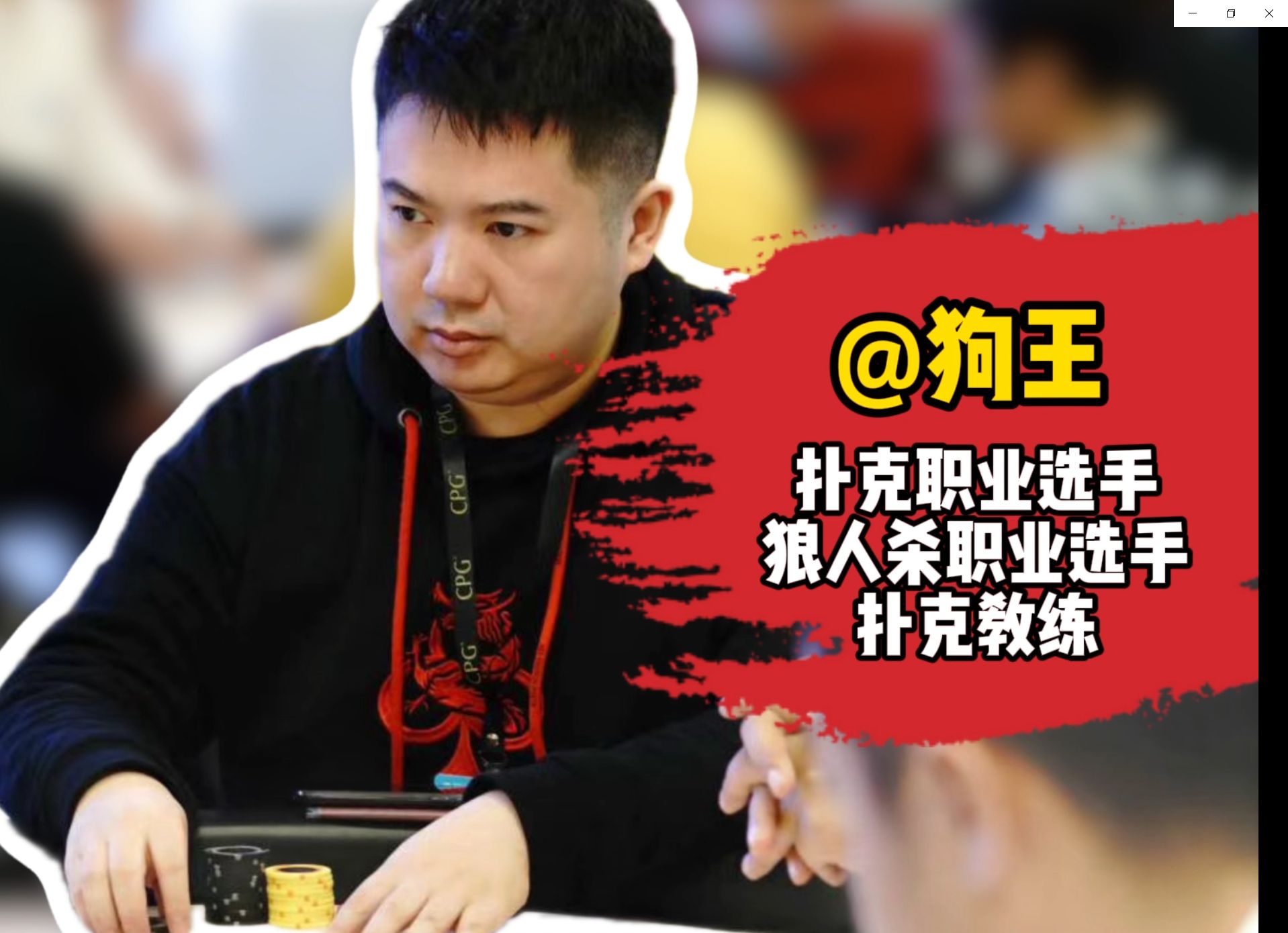 双修职业选手-狗王为大家带来的扑克人生故事