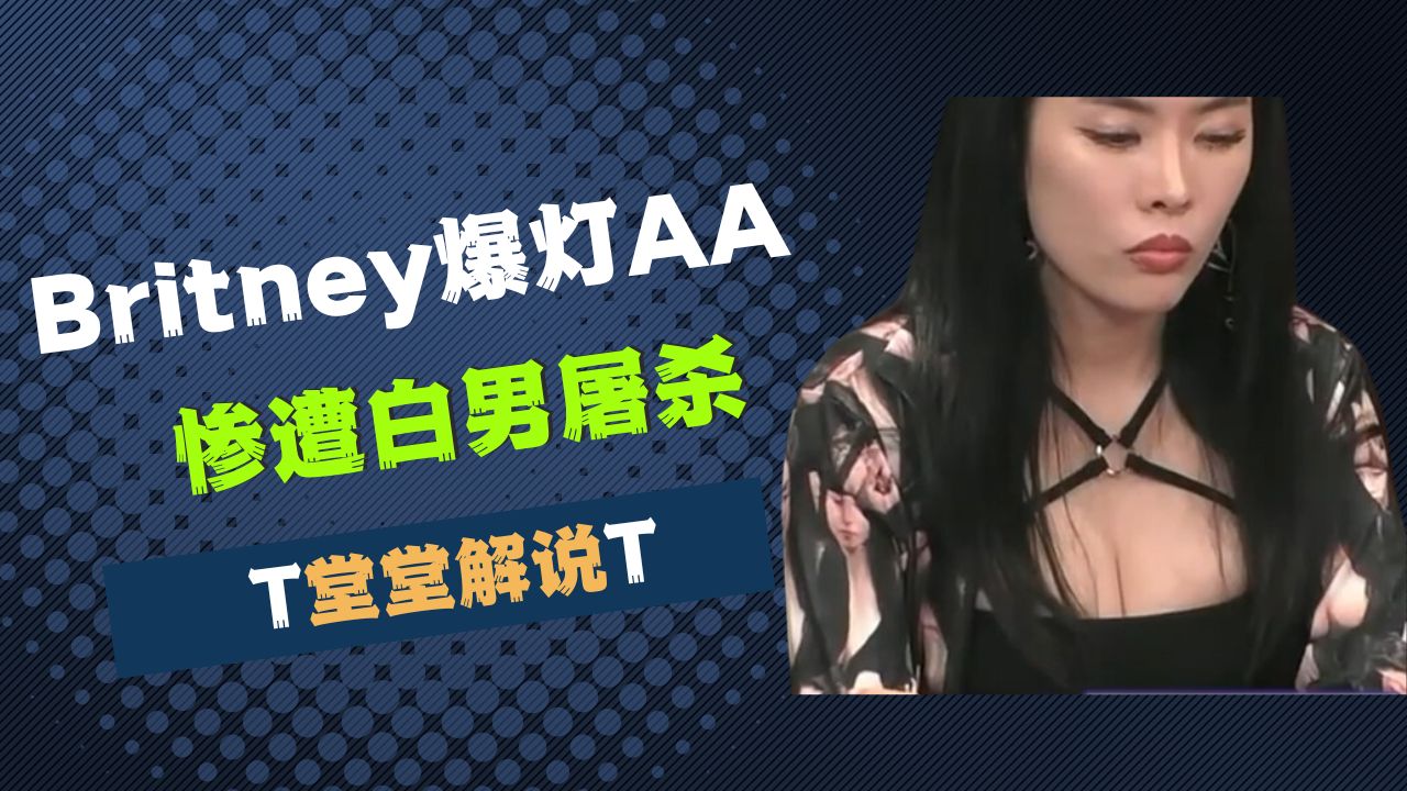 Britney爆灯AA惨遭白男屠杀！