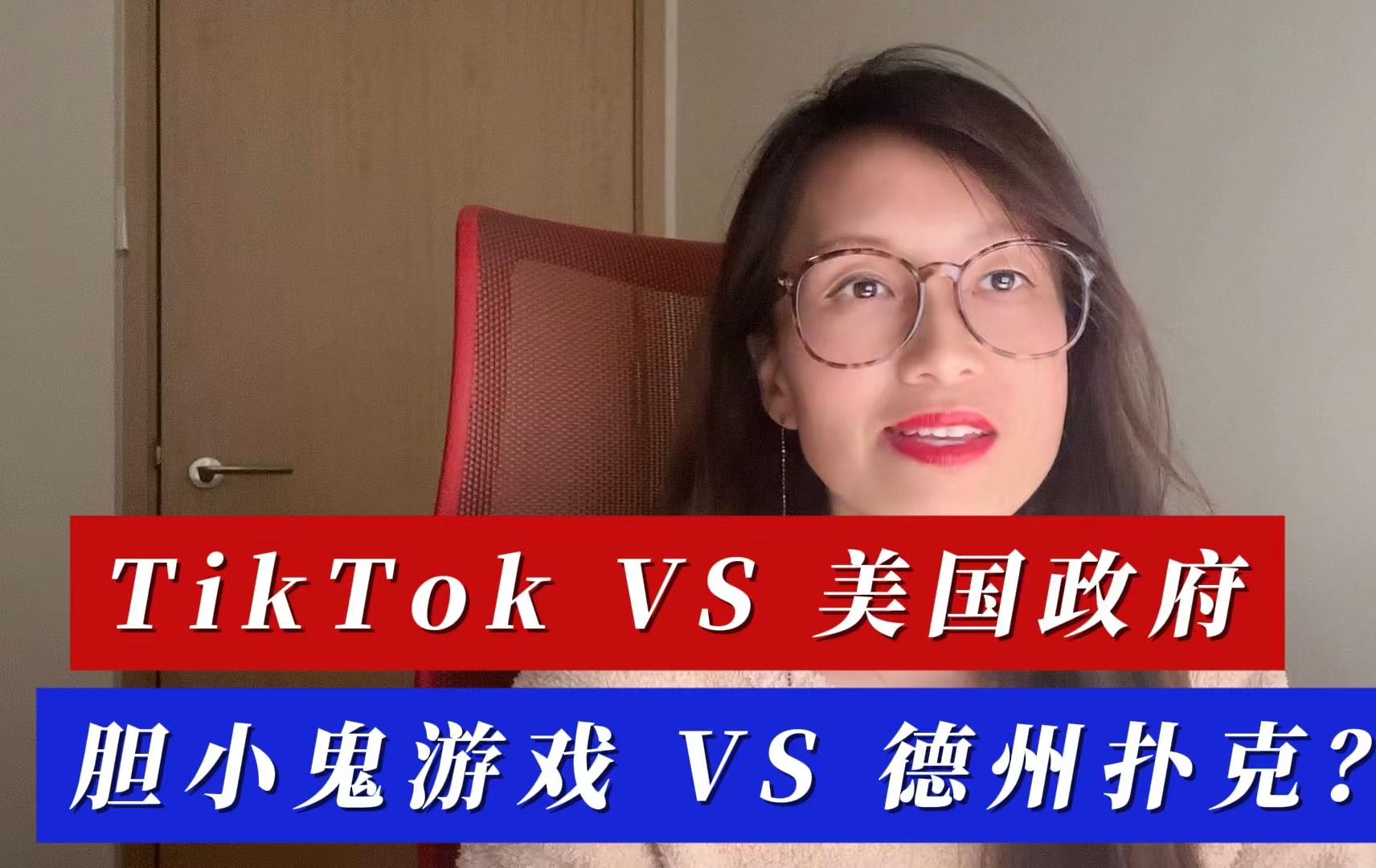 TikTok VS 美国政府，胆小鬼游戏 VS 德州扑克？