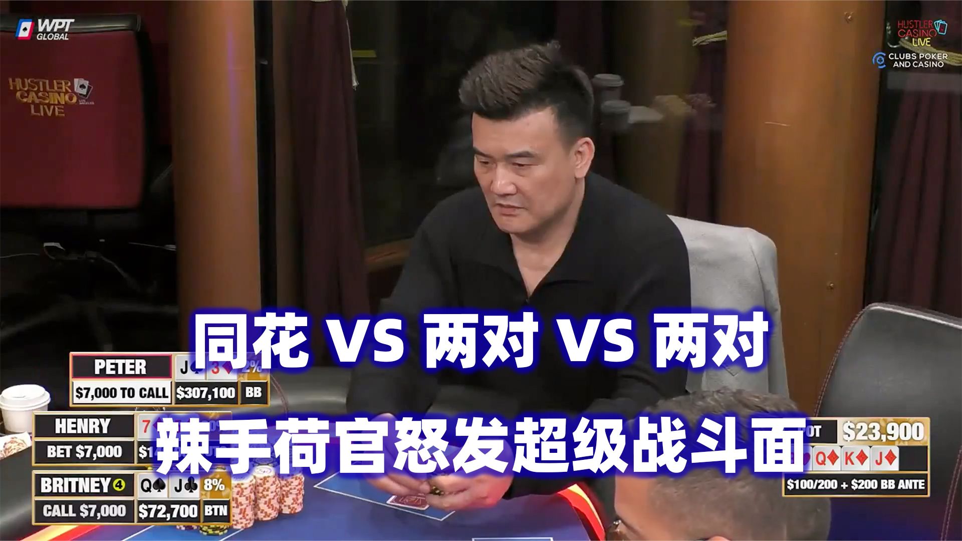 三家超级战斗面！Britney多次操作！HCL高额桌(四) 德州扑克