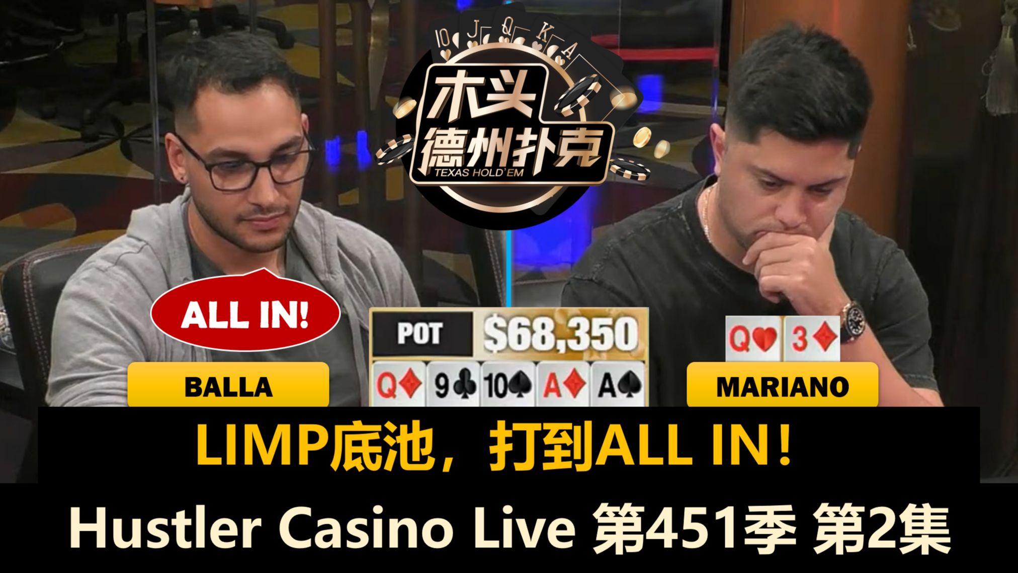 Balla突然变主角，翻前精准找KK！Hustler Casino Live 第451季第2集 德州扑克