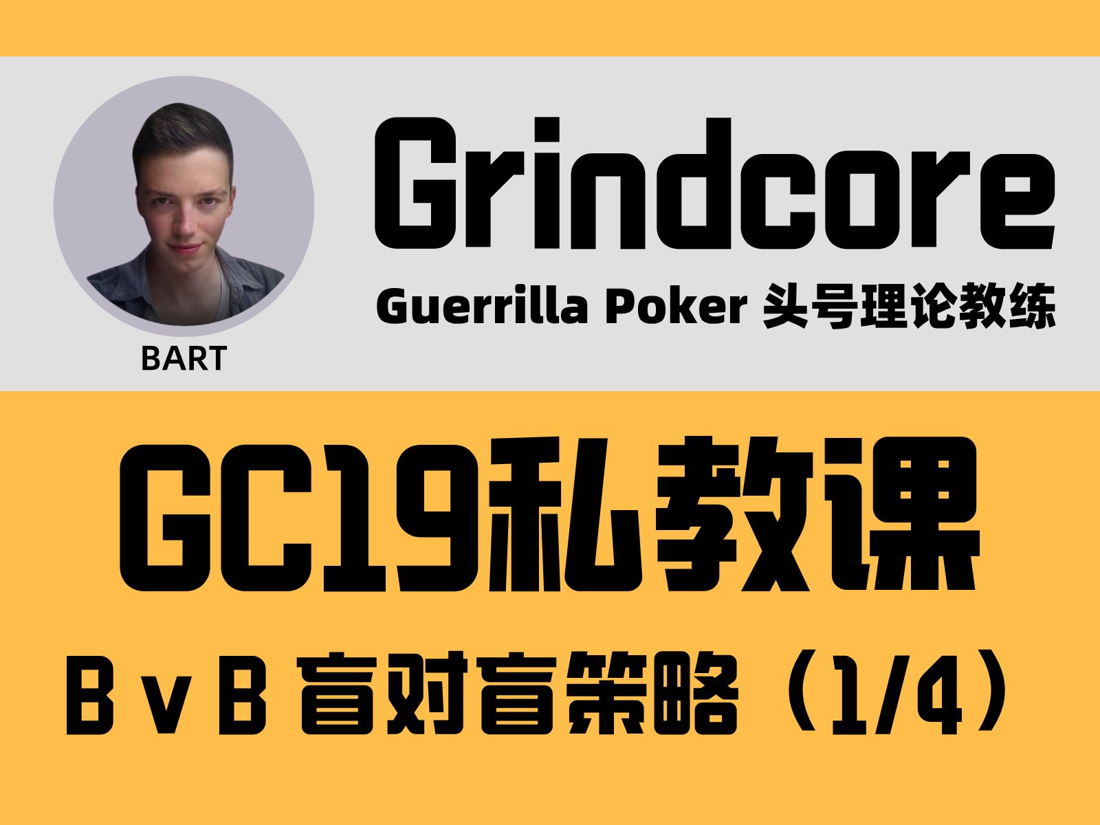 [1/4集] 盲对盲策略：Grindcore GC19私教课程 - 德州扑克教学中文翻译