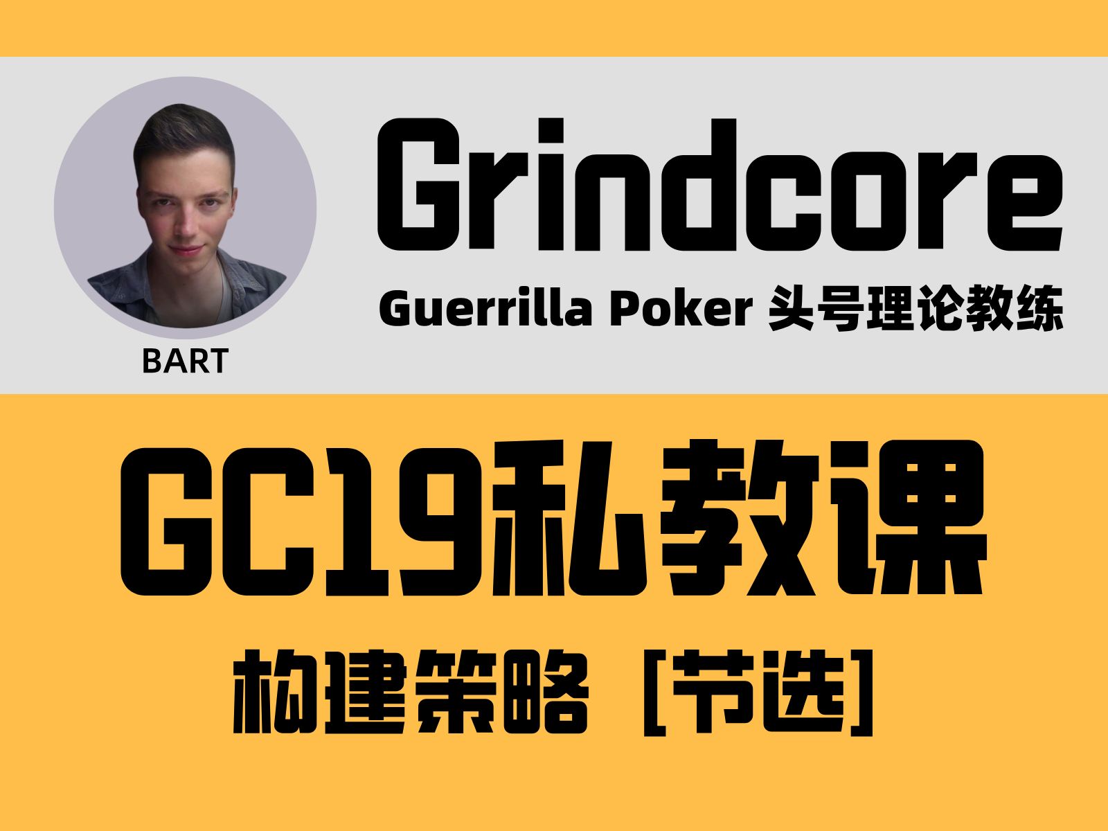 Grindcore GC19私教课程：构建策略[节选] - 德州扑克教学中文翻译