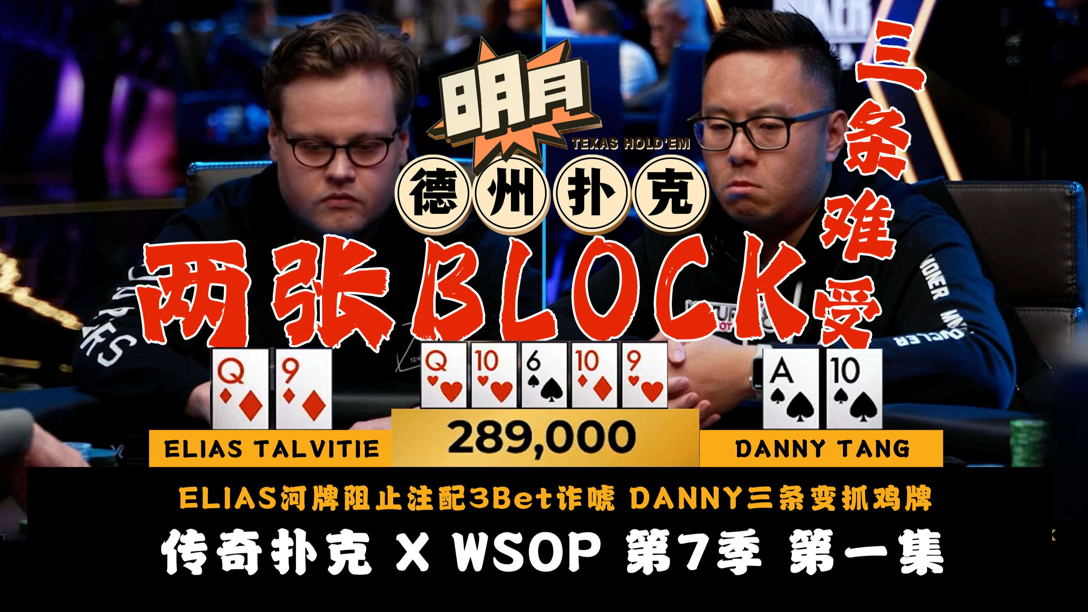 ELIAS河牌阻止注配3Bet诈唬，DANNY三条变抓鸡牌！PHIL IVEY听花一脚着！花顺双抽遭遇暴力加注！传奇扑克 X WSOP 第7季第1集 德州扑克
