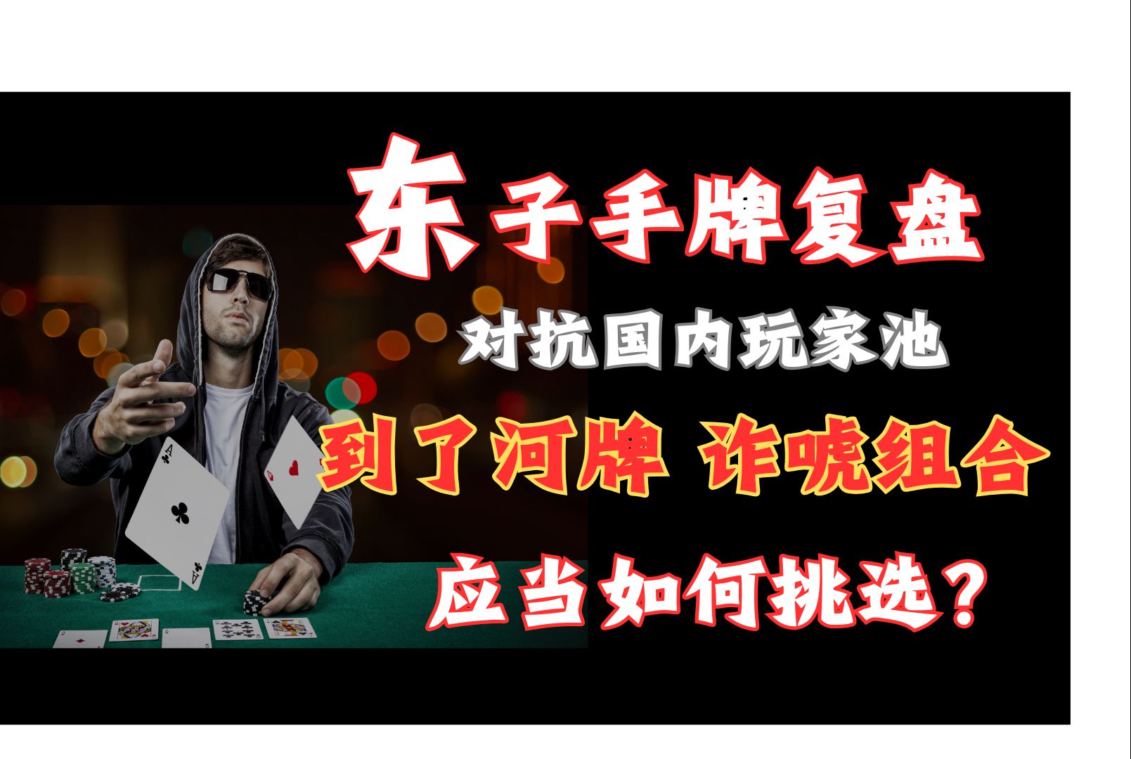 到了河牌，诈唬组合应对如何挑选？尺度多大？