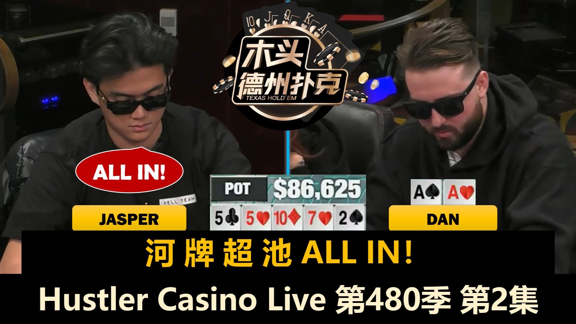 Jasper返场无人能敌？Dan疯狂操作结果如何！Hustler Casino Live 第480季第2集(完) 德州扑克