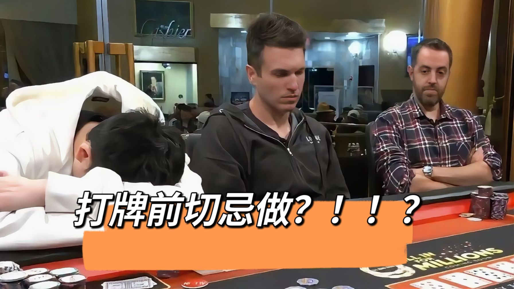 【德州扑克】打牌前切忌做的四件事！变强必看！