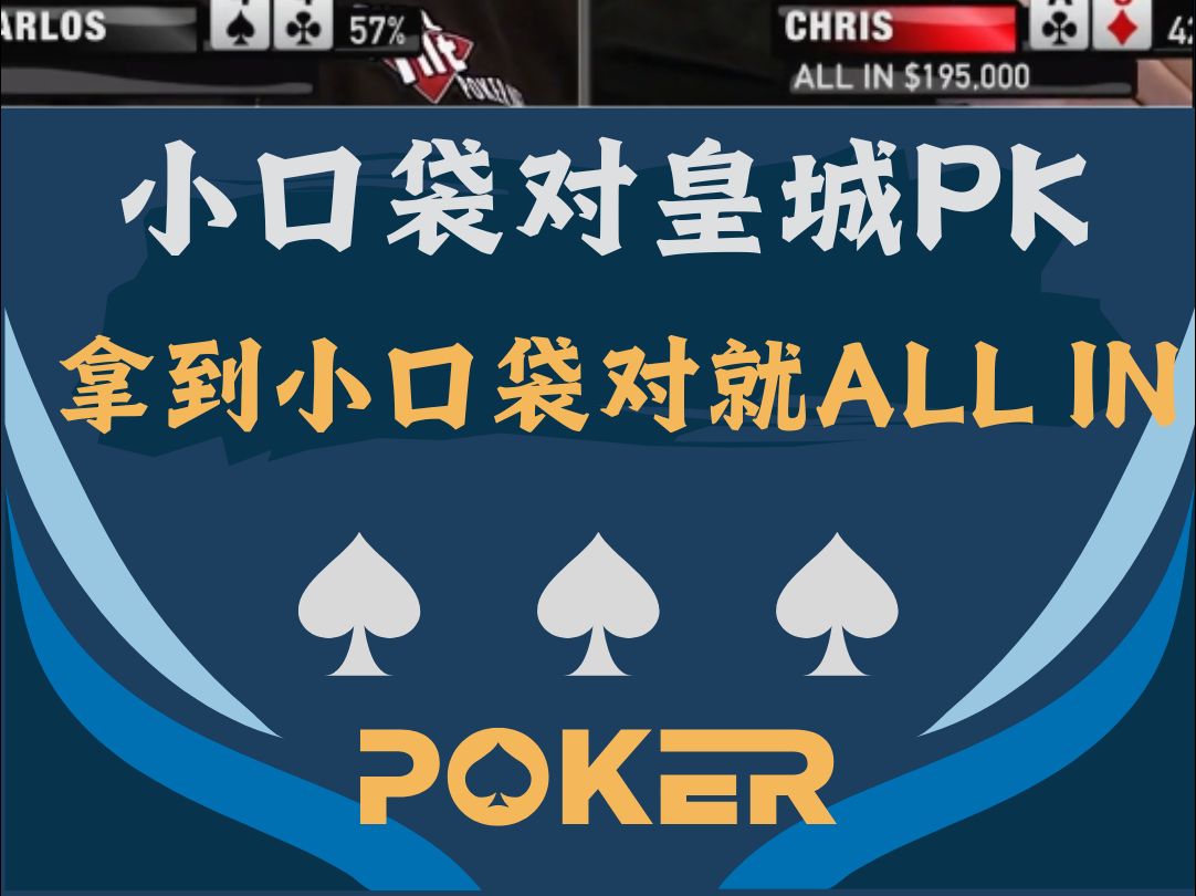 小口袋对皇城PK，真男人拿到小口袋对就要Allin