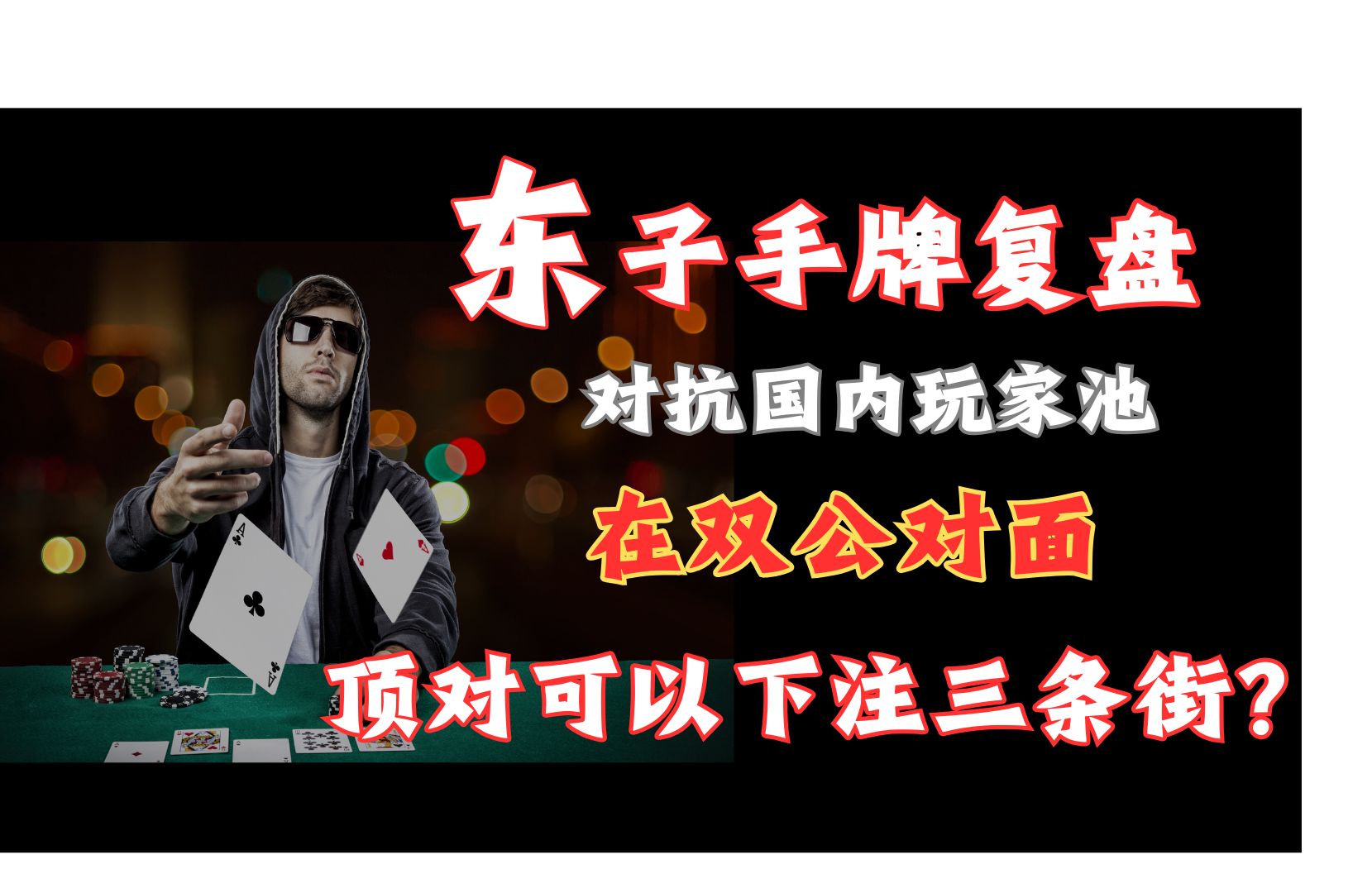 双公对面，顶对也能下注三条街？