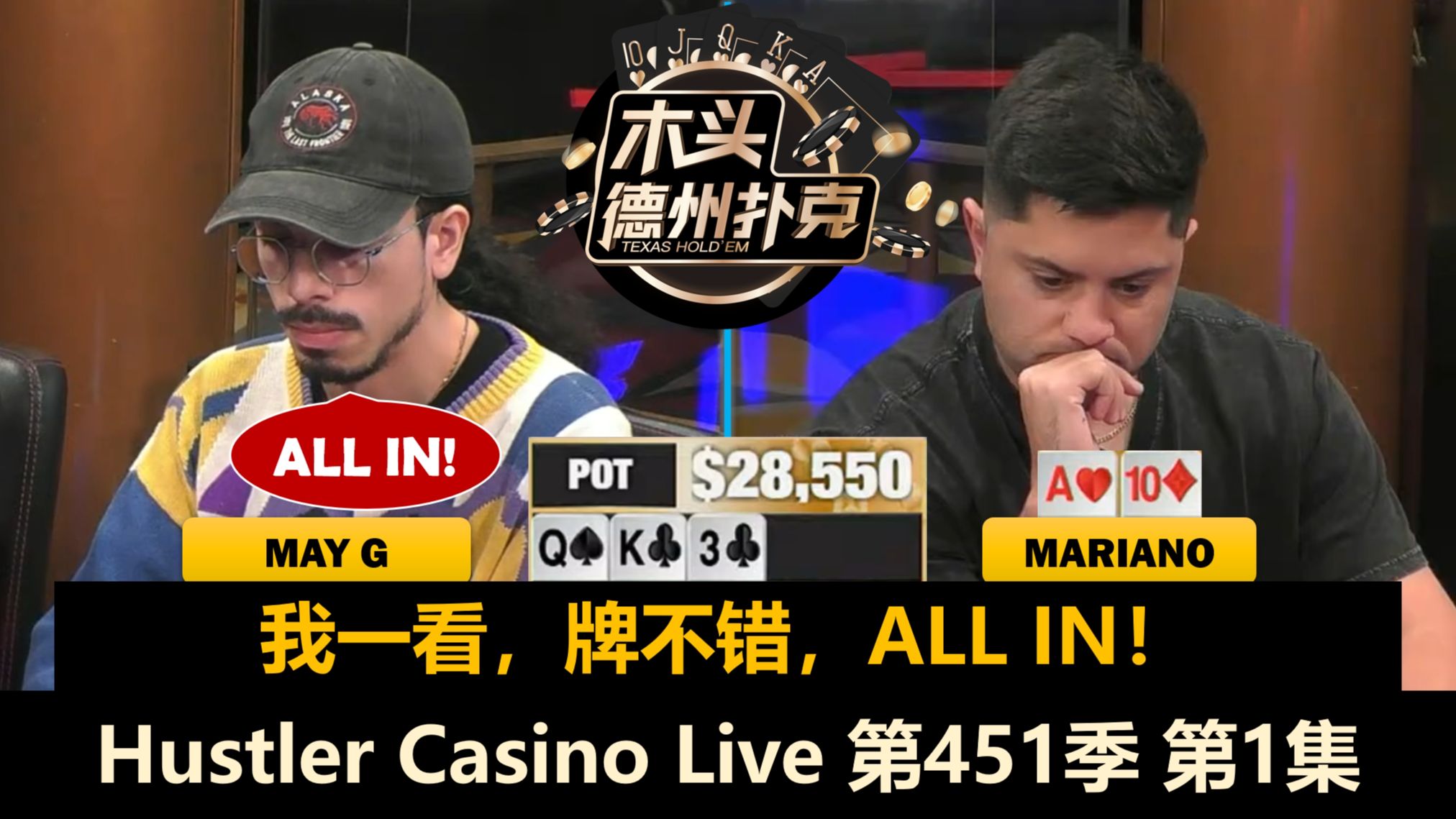 翻前加注满天飞！Mariano, Pipi, L, Balla, Efan！Hustler Casino Live 第451季第1集 德州扑克