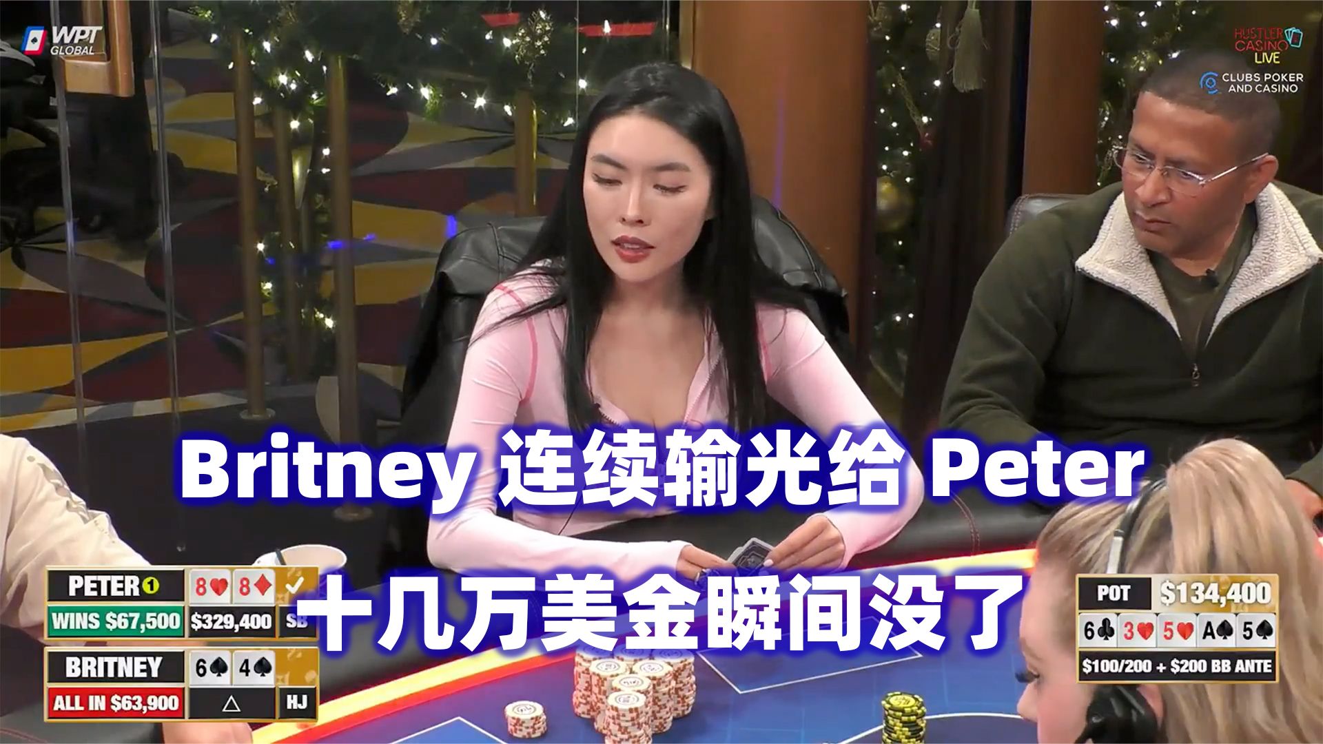 Britney连续被清台！Peter完全杀疯了！HCL高额桌(三) 德州扑克