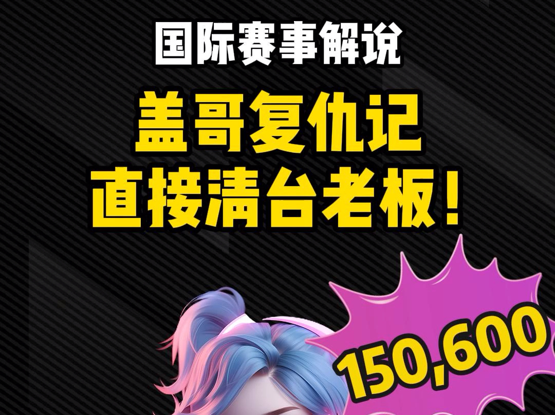 盖哥终于报了一箭之仇，把David老板直接清台了