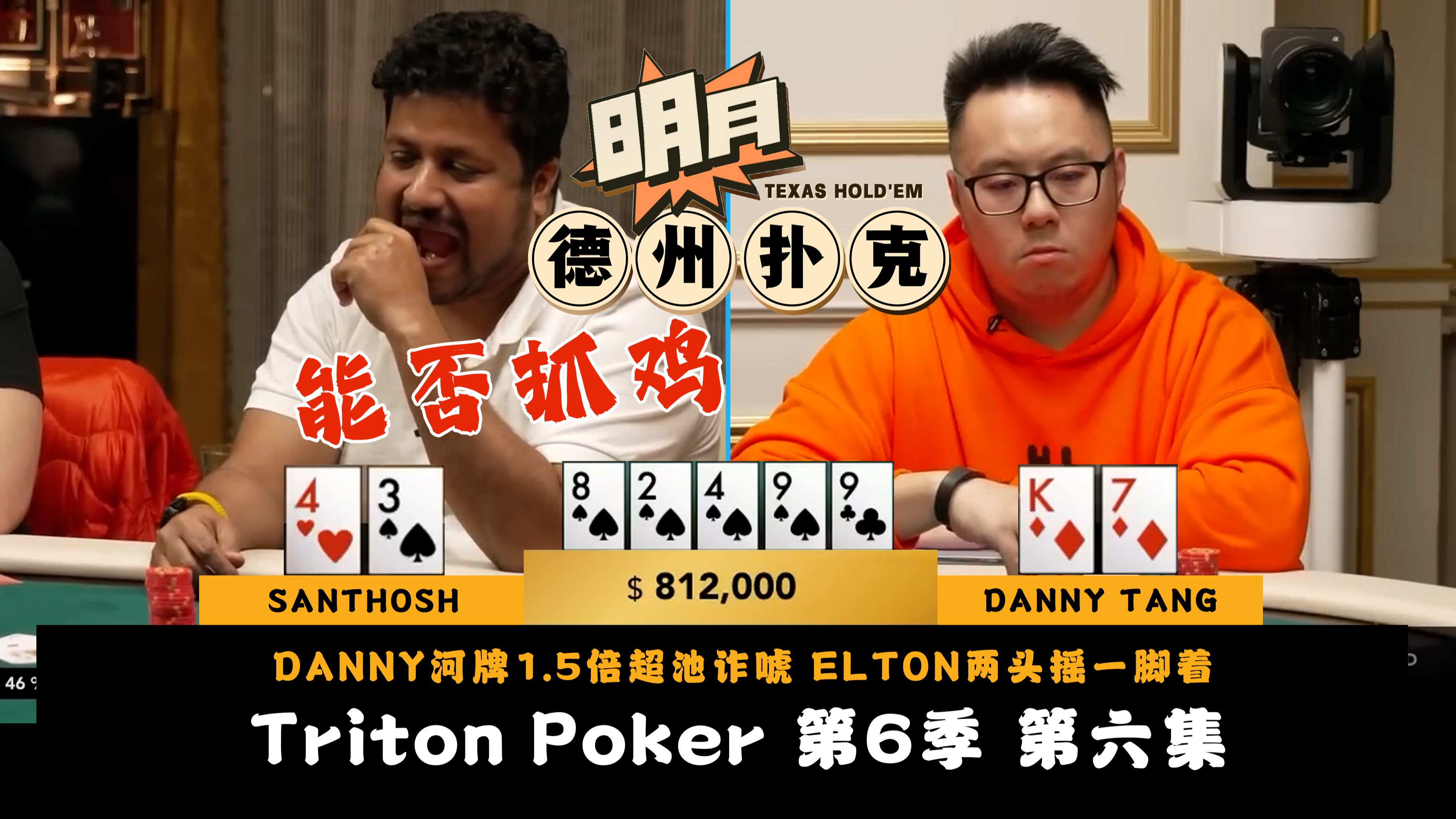 DANNY TANG河牌1.5倍超池诈唬！ELTON两头摇一脚着，顶两对打明三条，翻前全压手牌被主导！传奇扑克 Triton Poker 第6季第6集 德州扑克
