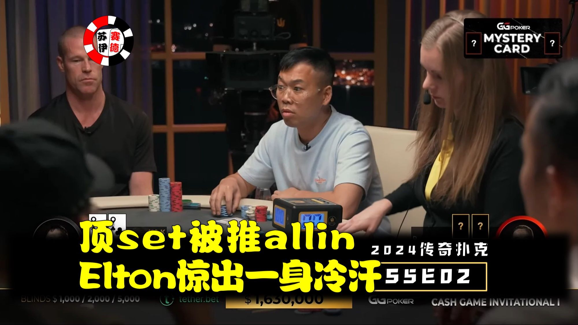 顶set被推allin，Elton惊出一身冷汗！2024传奇扑克邀请cash game【S5E02】