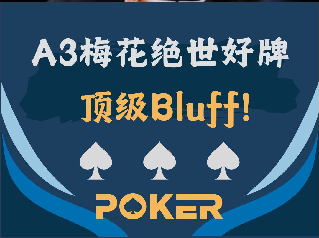 A3梅花，绝世好牌！顶级Bluff！