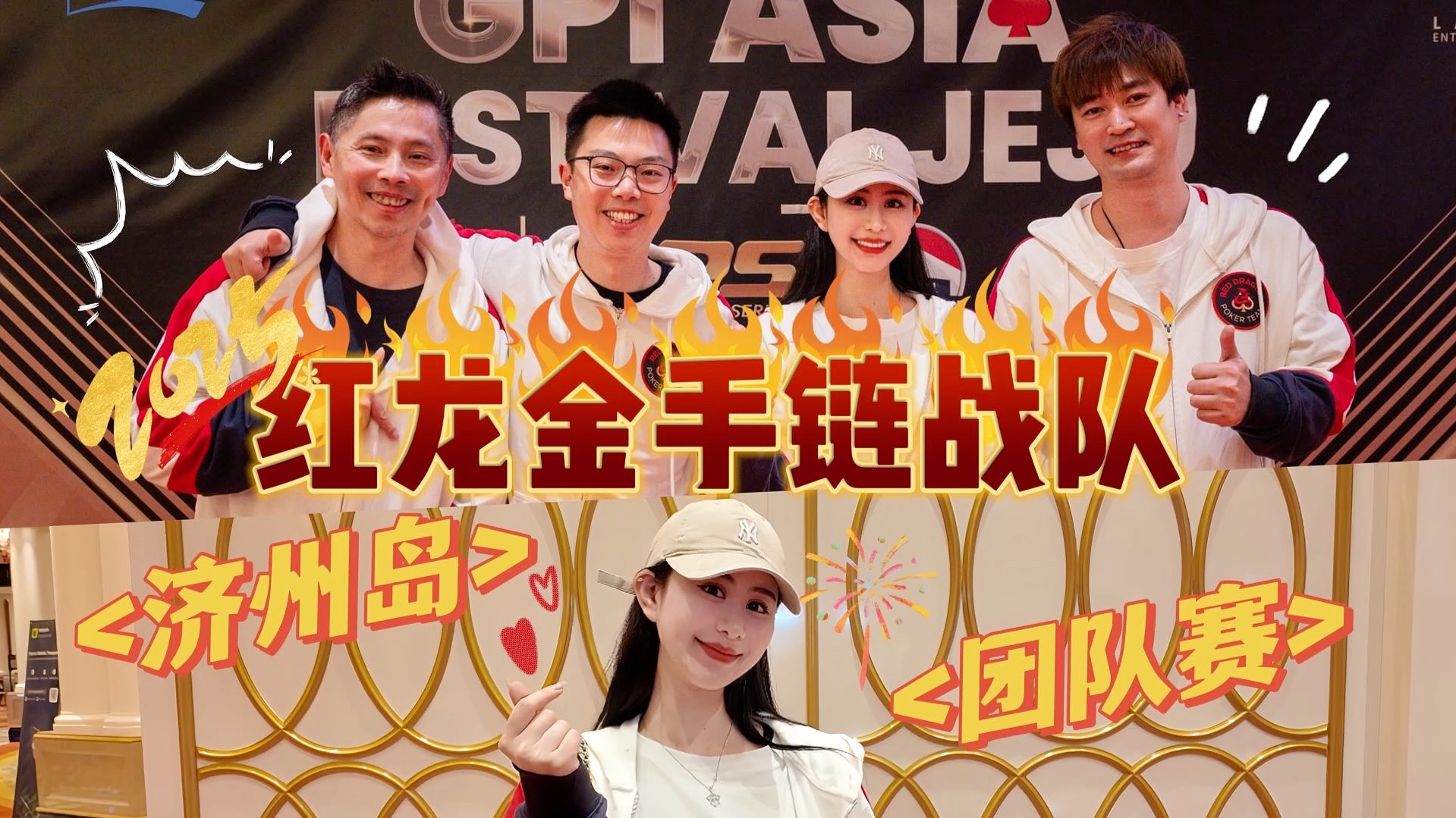 GPI ASIA团队赛 金手链冠军选手们聚在一起的结果是….