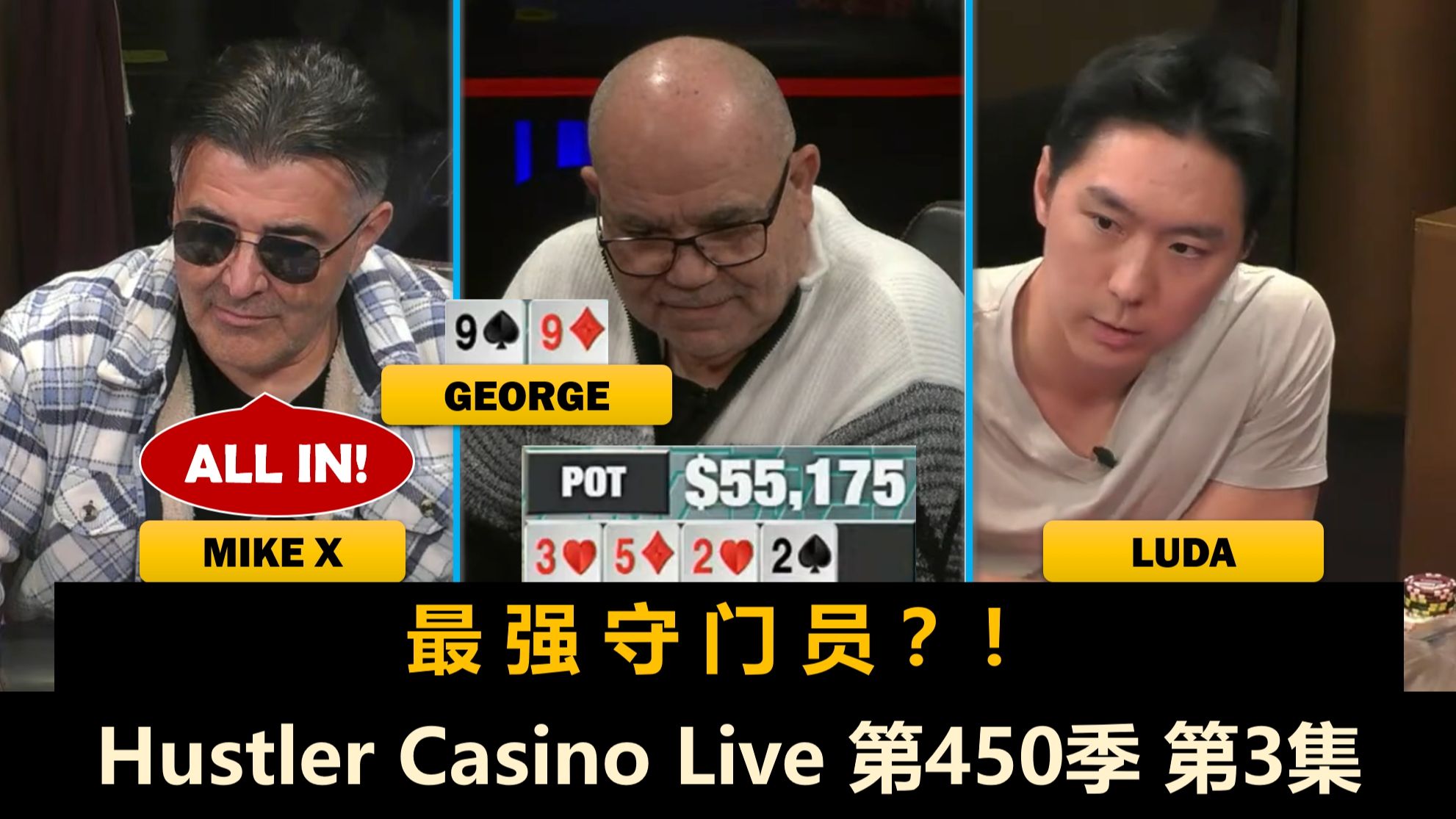 三连有多难？Mike X又发少年狂！Hustler Casino Live 第450季第3集(完) 德州扑克