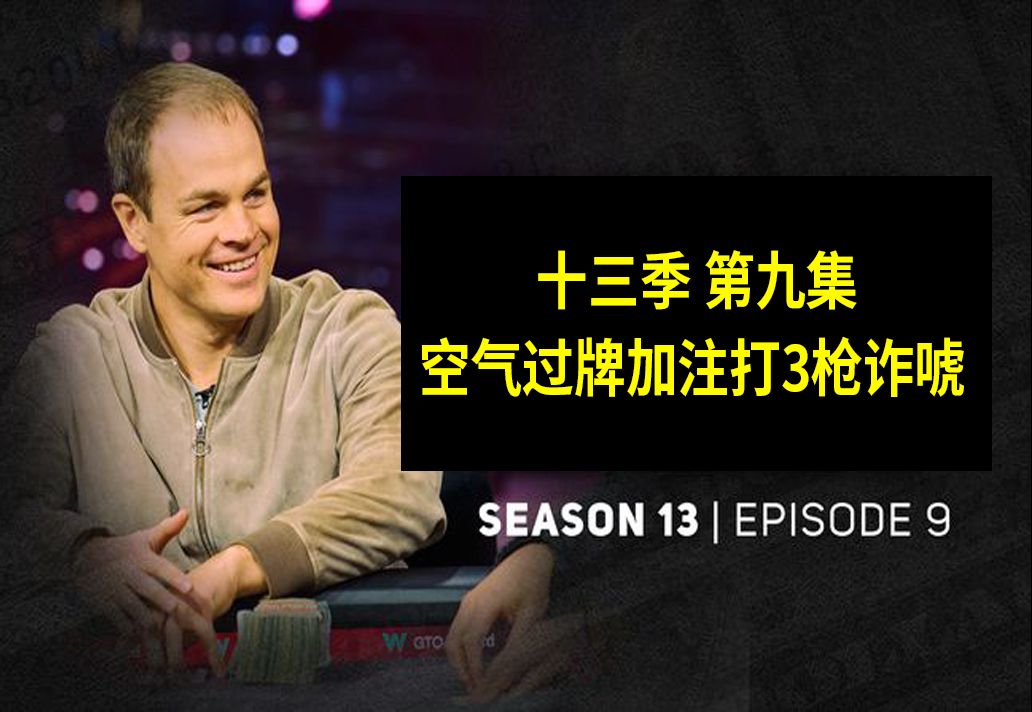 【空气过牌加注打3枪诈唬】高额德州第十三季第九集，安生教练解说