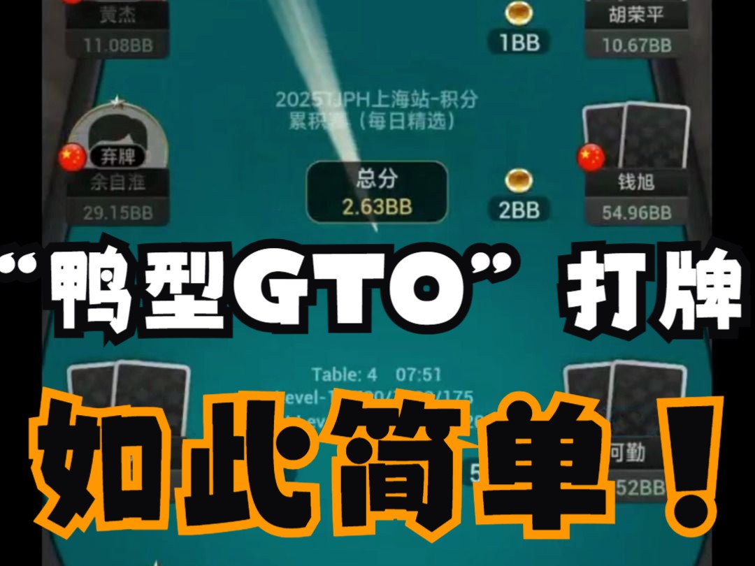 战队第一视角直播课切片：“鸭型”GTO如何思考牌局？