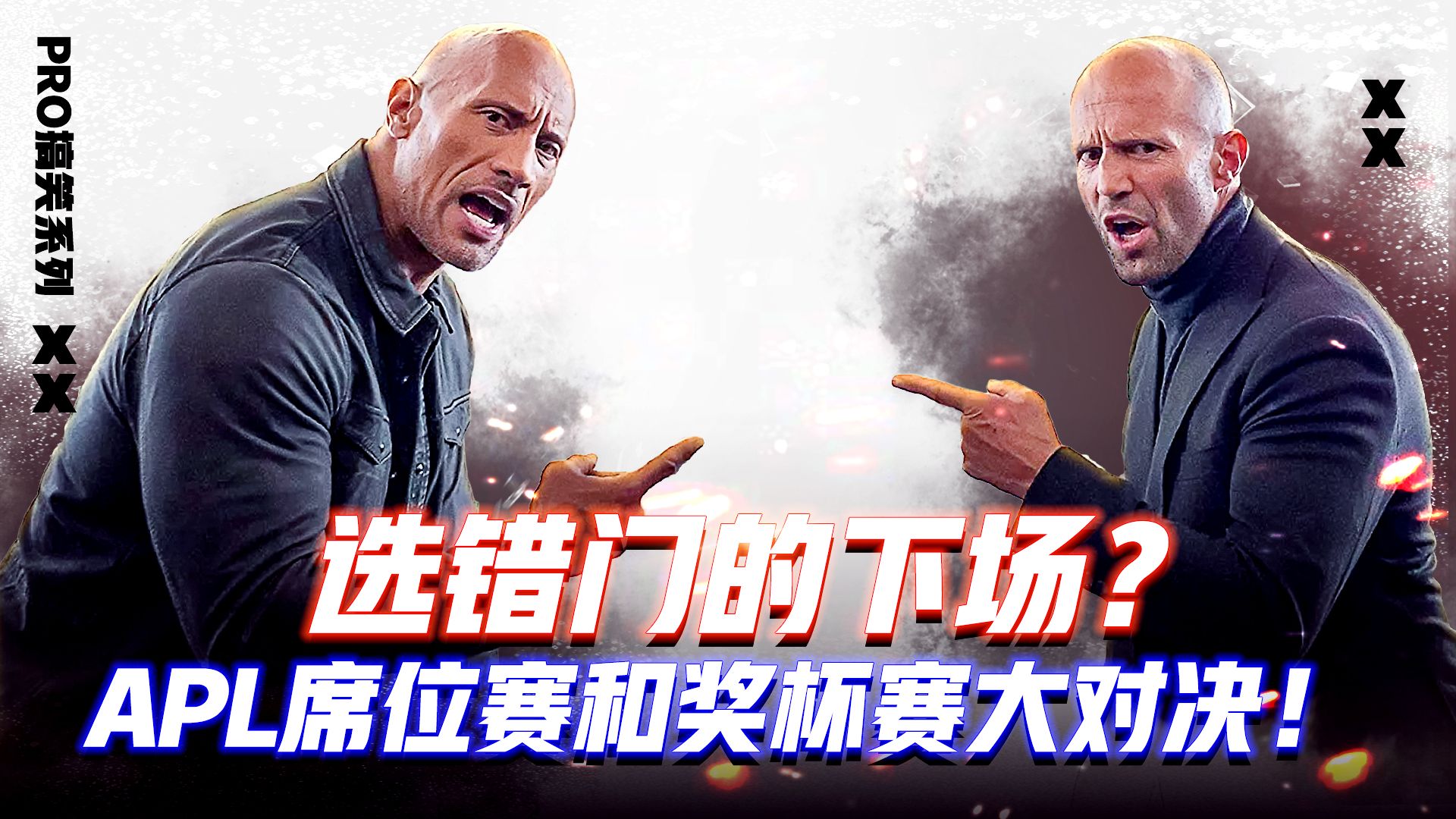 选错门的下场？APL史上最难抉择！