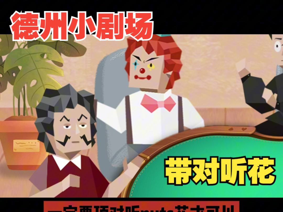 紧弱于（老于）作品，德州小剧场——带对听花