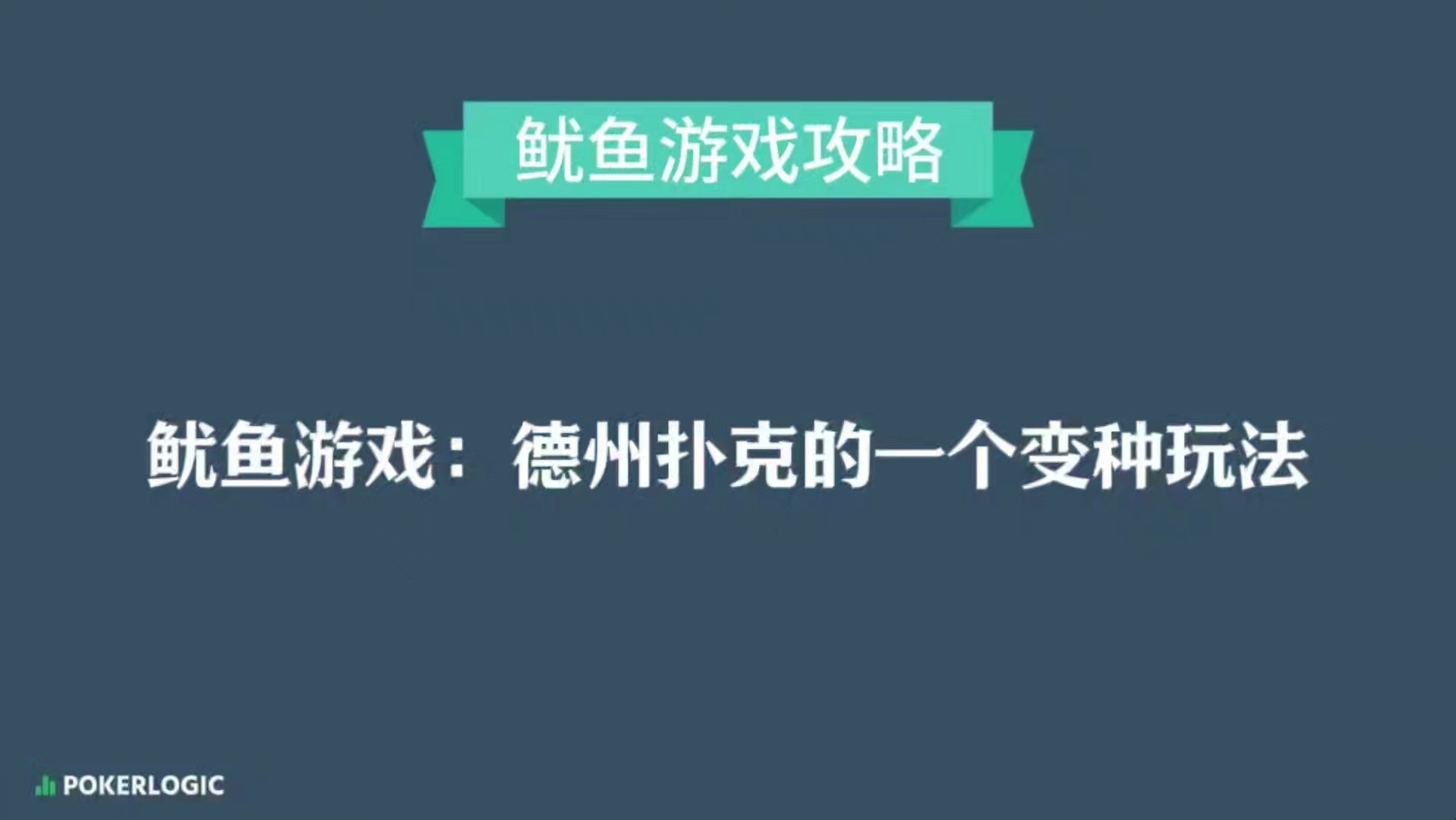 德州扑克鱿鱼游戏玩法攻略