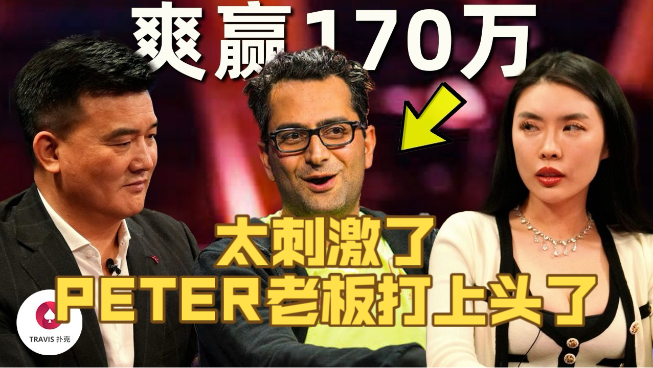 魔术师Antonio重出江湖，2小时狂赢170万，亿万身家老板Peter老板被打上头