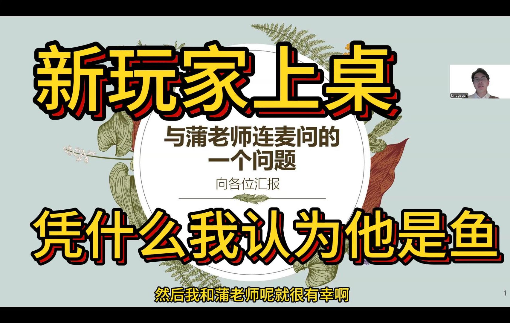 MTT桌子上了一个新玩家，我该怎么办 | 蒲老师连麦精华 德州扑克