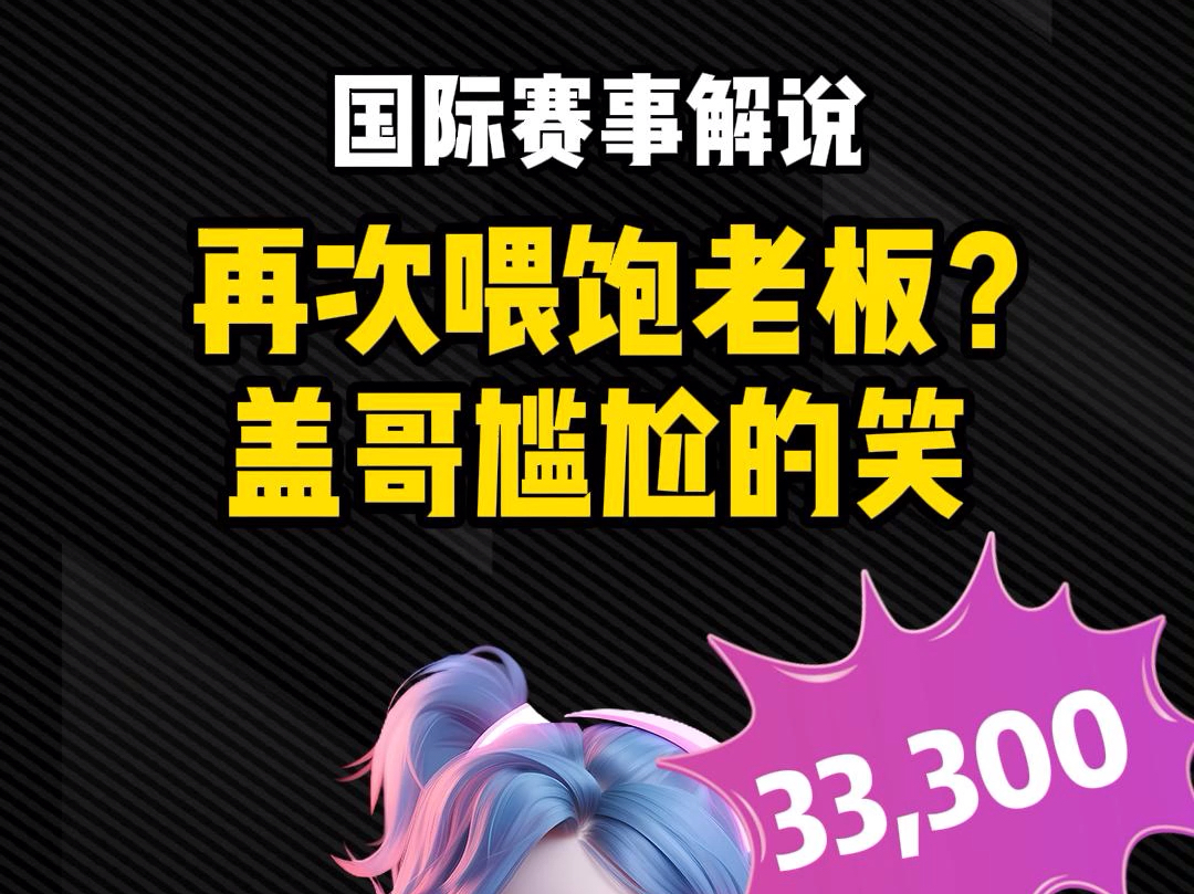 盖哥又再次喂饱David老板